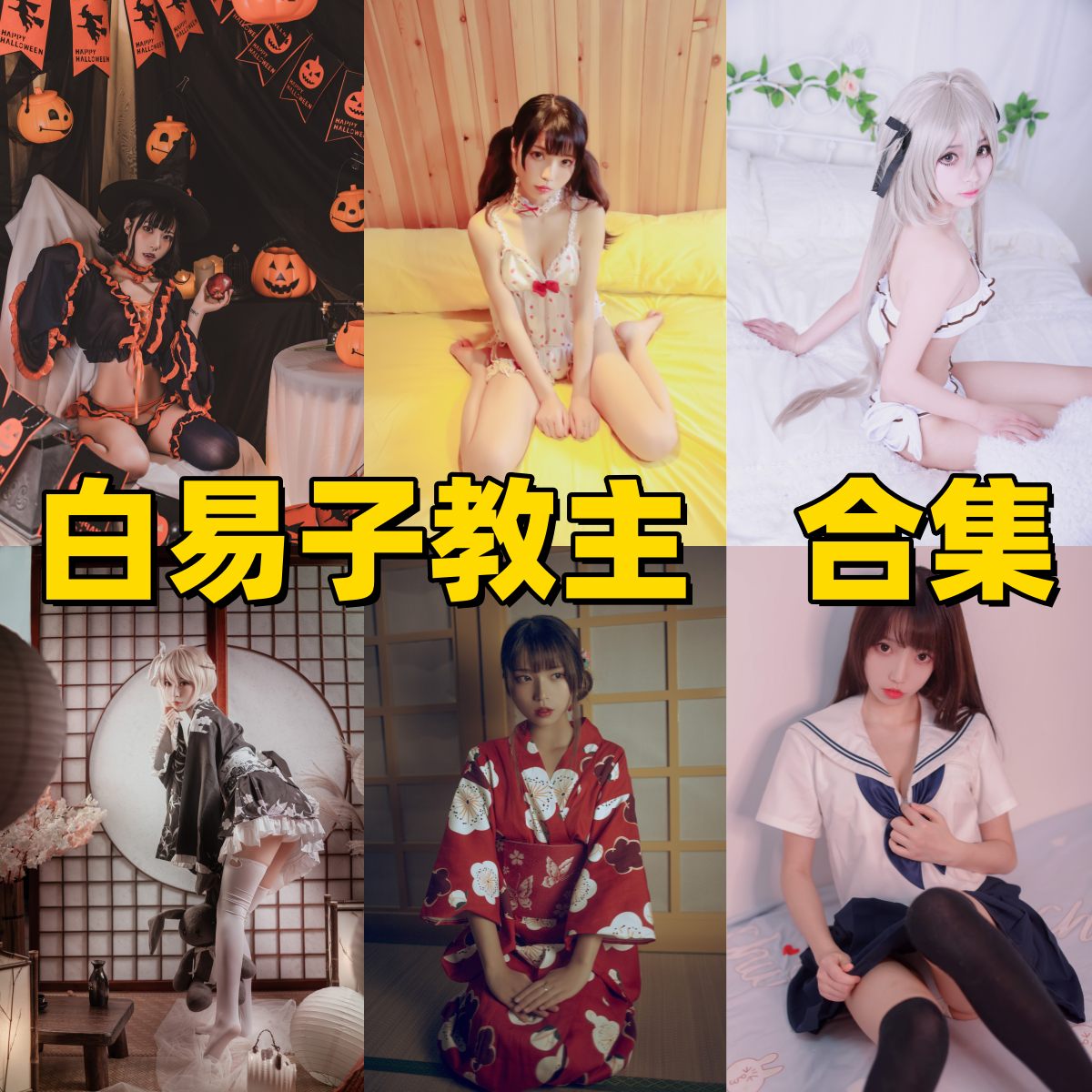 白易子为什么还是很耐看:老牌角色题材和二次元感都在 白易子为什么还是很耐看:老牌角色题材和二次元感都在