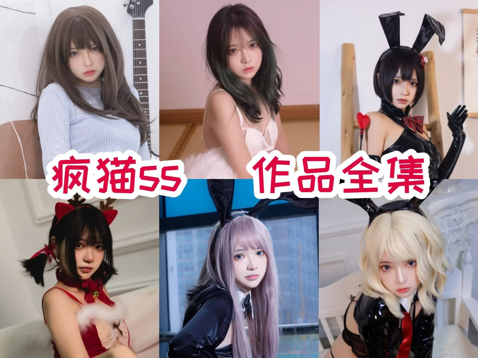 疯猫ss是谁?Coser作品目录与甜酷风格整理 疯猫ss是谁?Coser作品目录与甜酷风格整理
