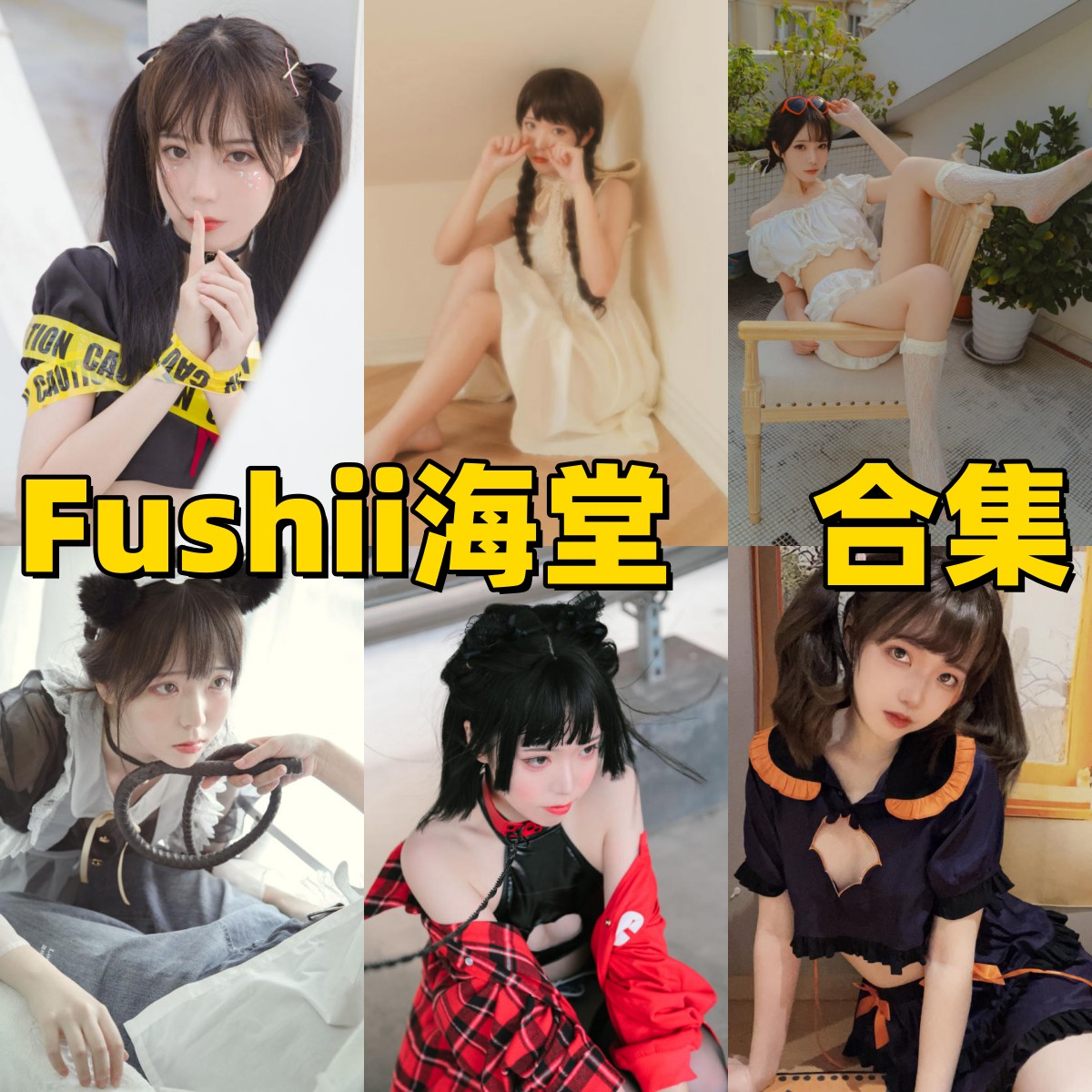 Fushii_海堂作品看点：万圣节、樱花兔兔和酒吞兔女郎都很亮眼