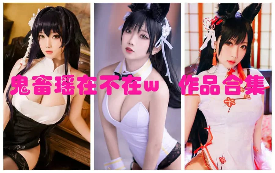 鬼畜瑶在不在w作品整理：Coser角色风格与目录一览