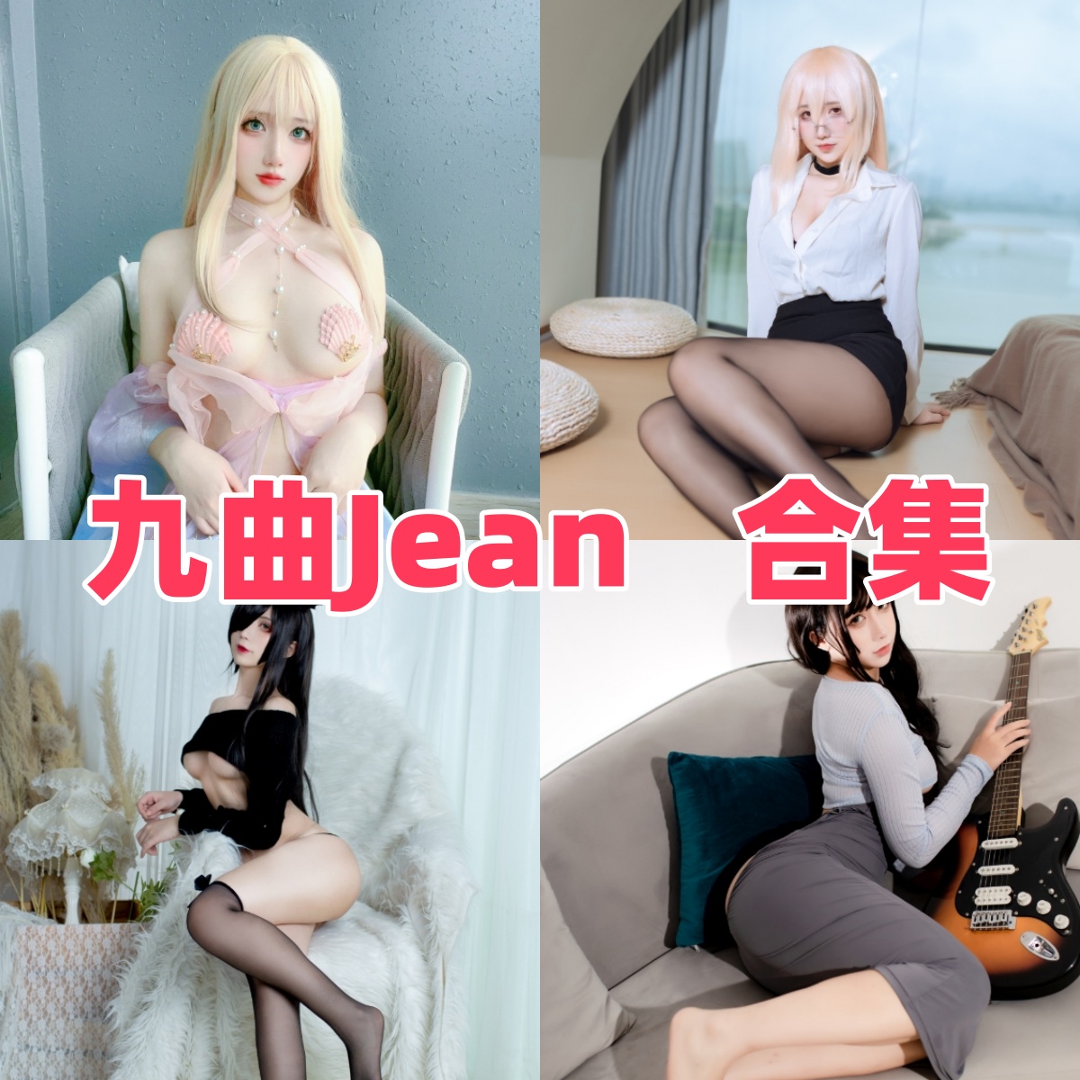 九曲Jean作品整理：Coser角色演绎与目录一览