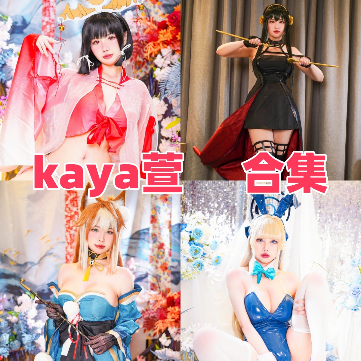 KaYa萱作品盘点:从2B到Eula,角色选题很国际感 KaYa萱作品盘点:从2B到Eula,角色选题很国际感
