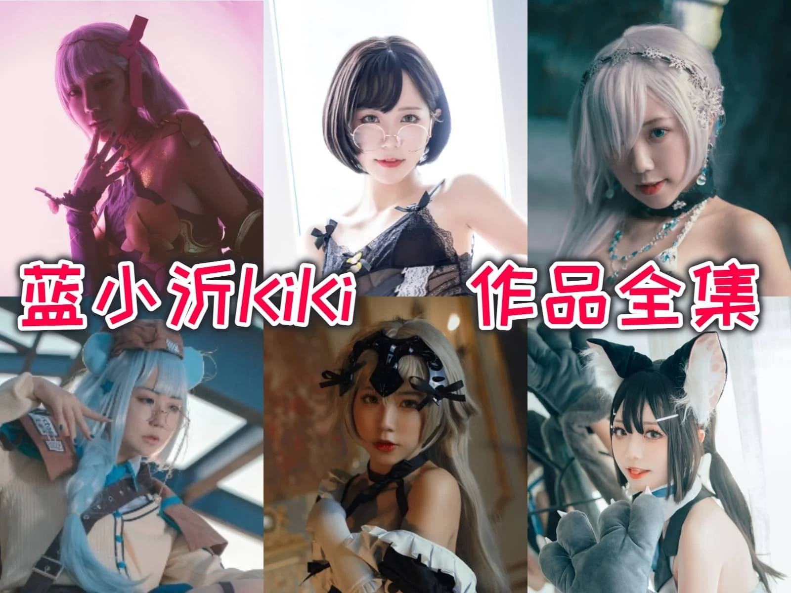 蓝小沂KiKi作品看点：黑贞德女仆、玉藻前和明日方舟都很抓眼