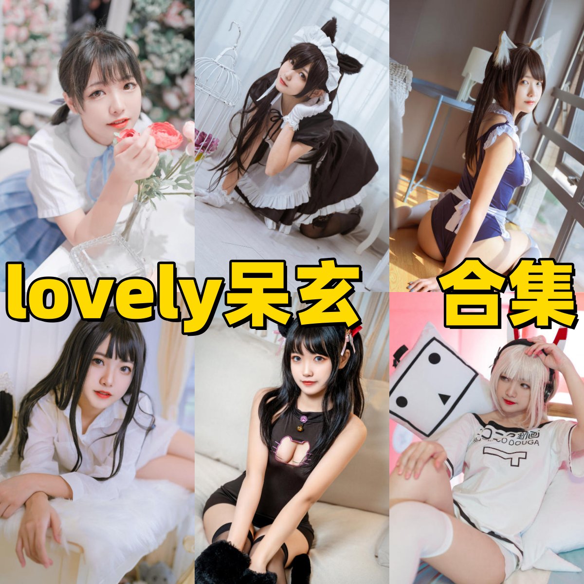 lovely呆玄作品整理:兽耳女仆、小狐狸和双人僵尸都很有甜感 lovely呆玄作品整理:兽耳女仆、小狐狸和双人僵尸都很有甜感