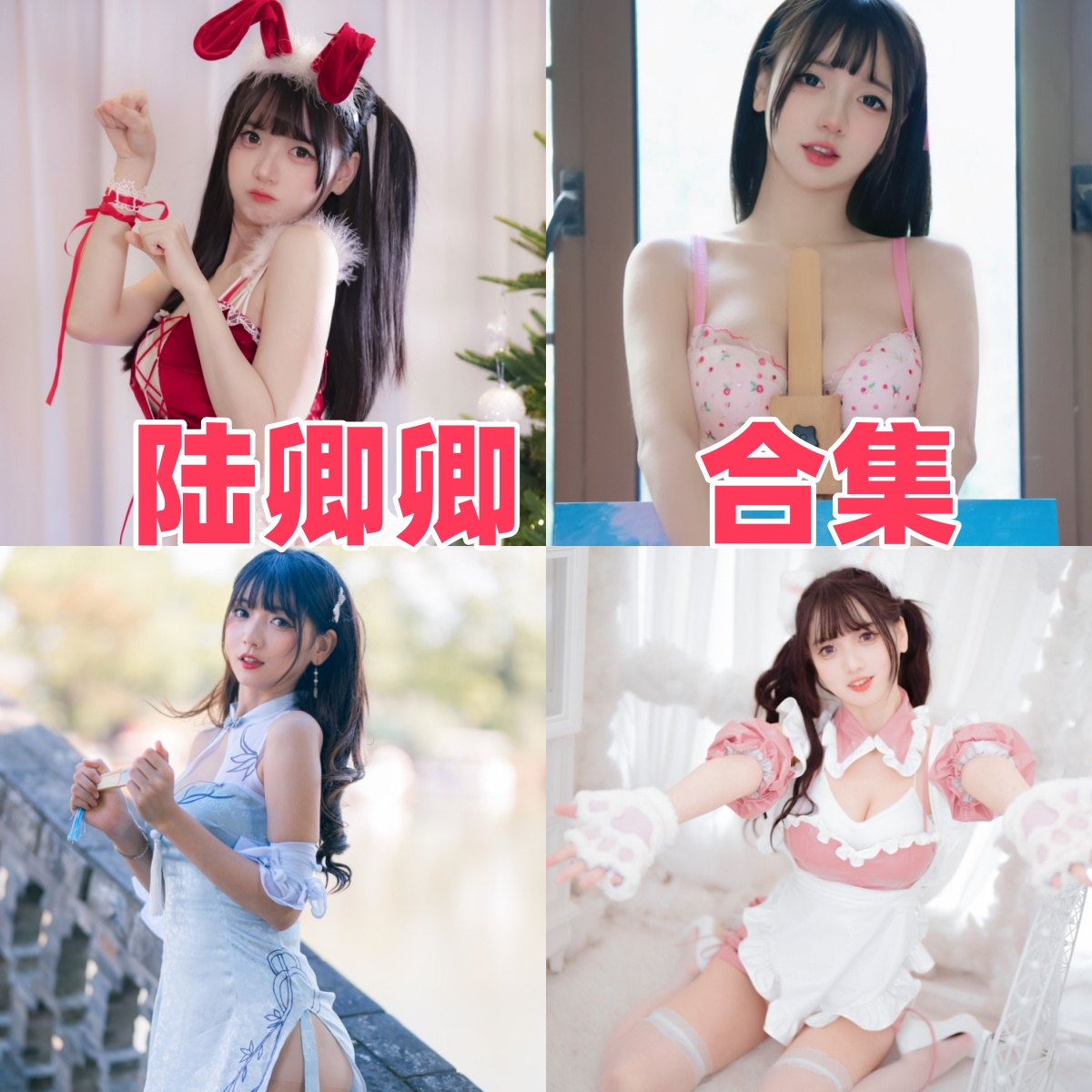 陆卿卿作品整理：法式蔷薇、蓝色旗袍和粉白女仆都很甜