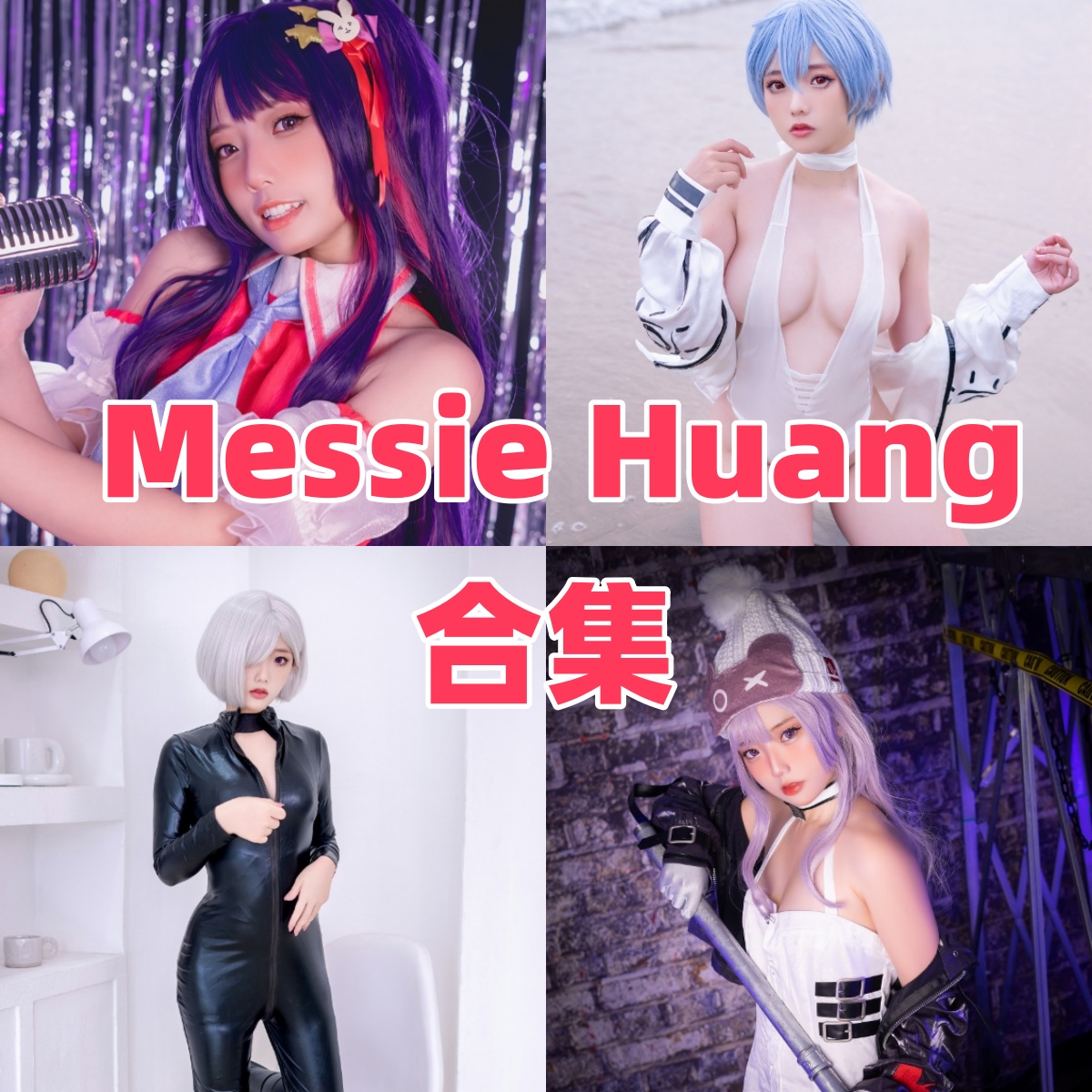 Messie Huang作品整理：星野爱、菲奥娜和怪物猎人火芽都很有异域感