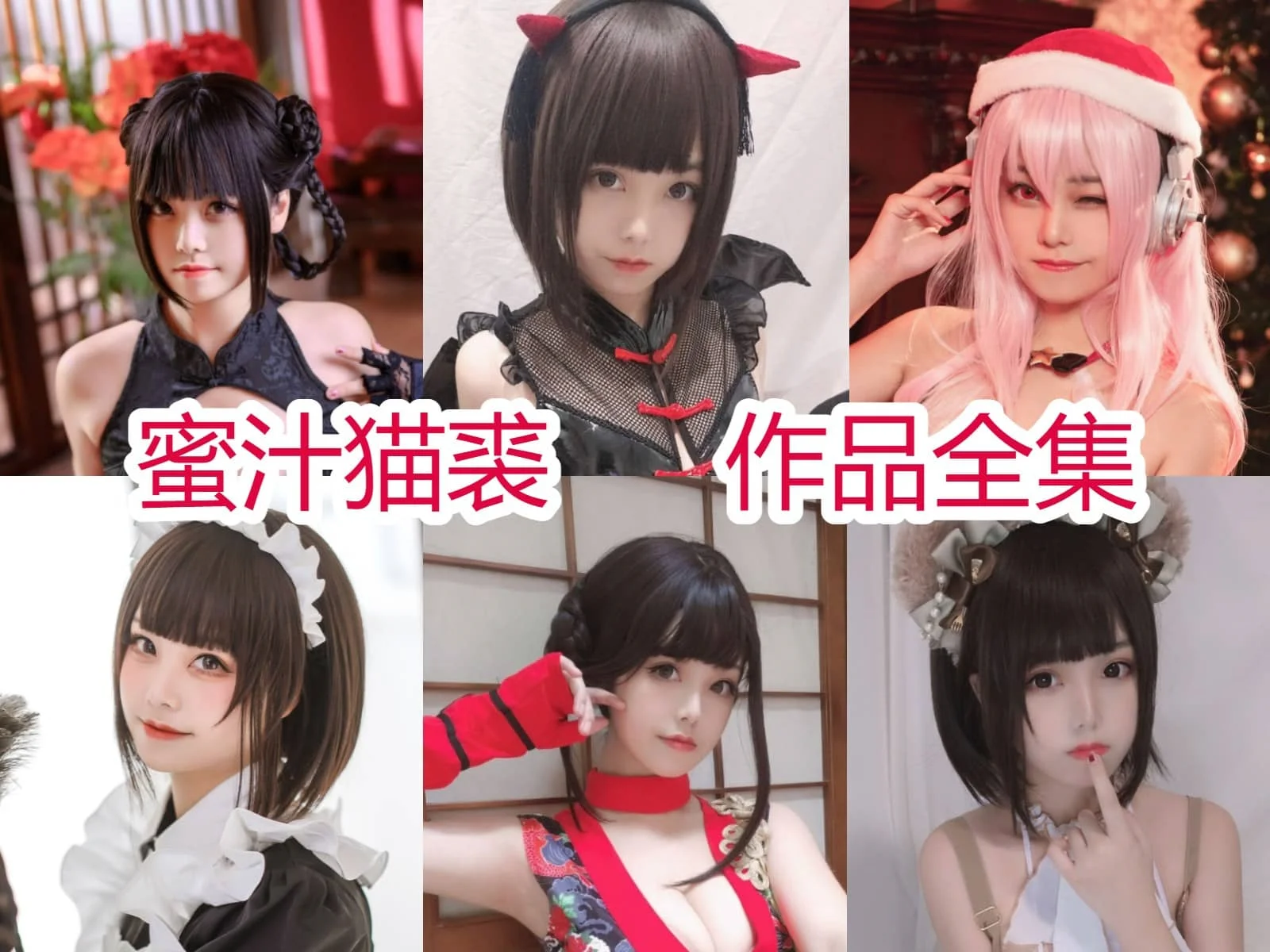 蜜汁猫裘是谁？Coser作品目录与角色风格整理