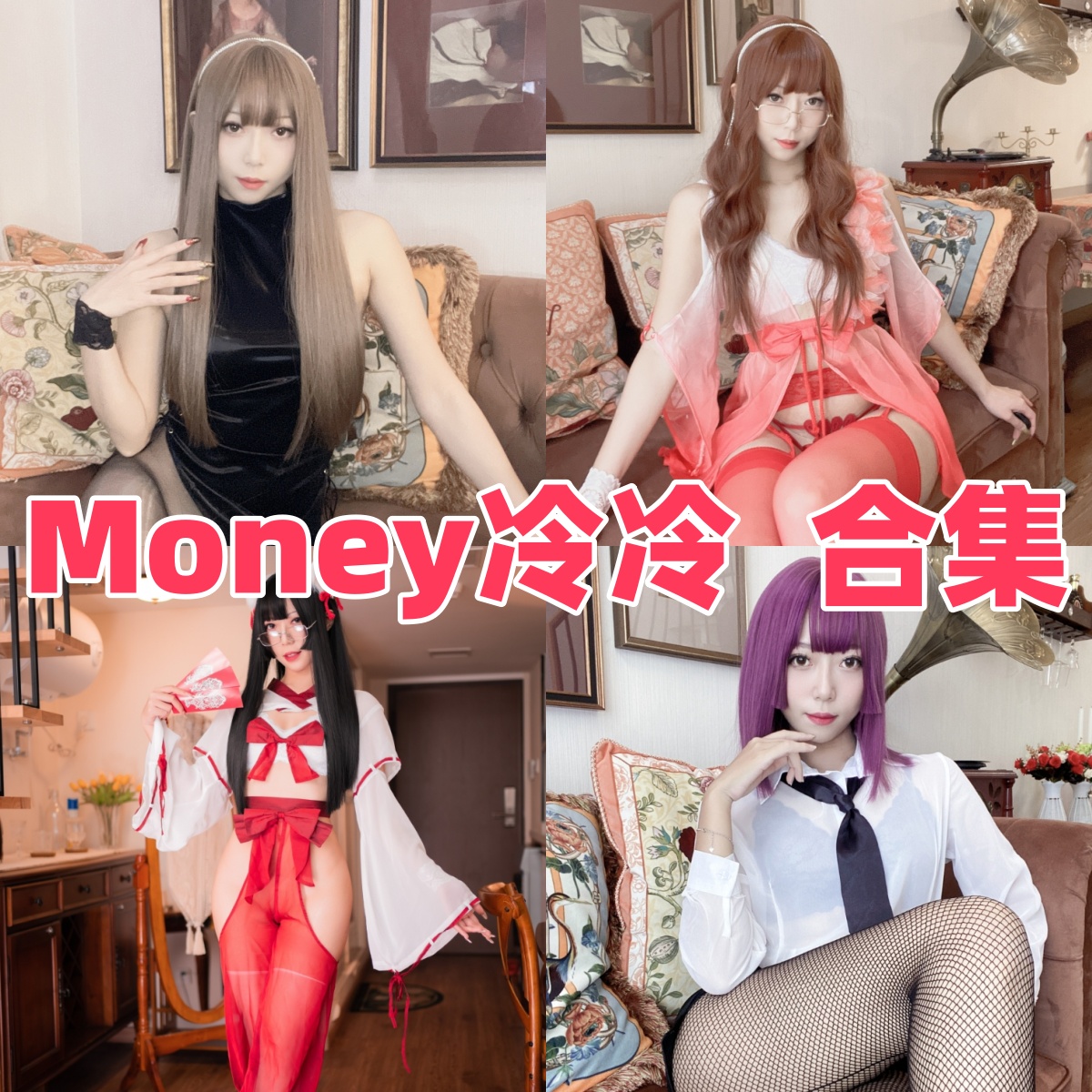 Money冷冷作品整理：旗袍、OL和女仆主题都很有存在感