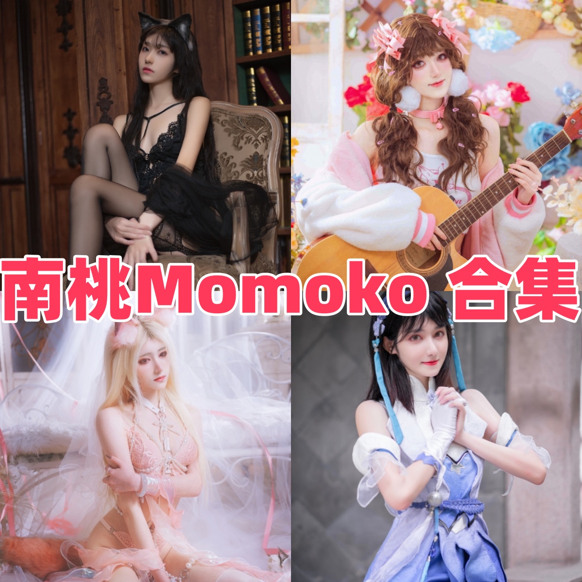 南桃Momoko作品看点:自带少女感的清爽系风格 南桃Momoko作品看点:自带少女感的清爽系风格