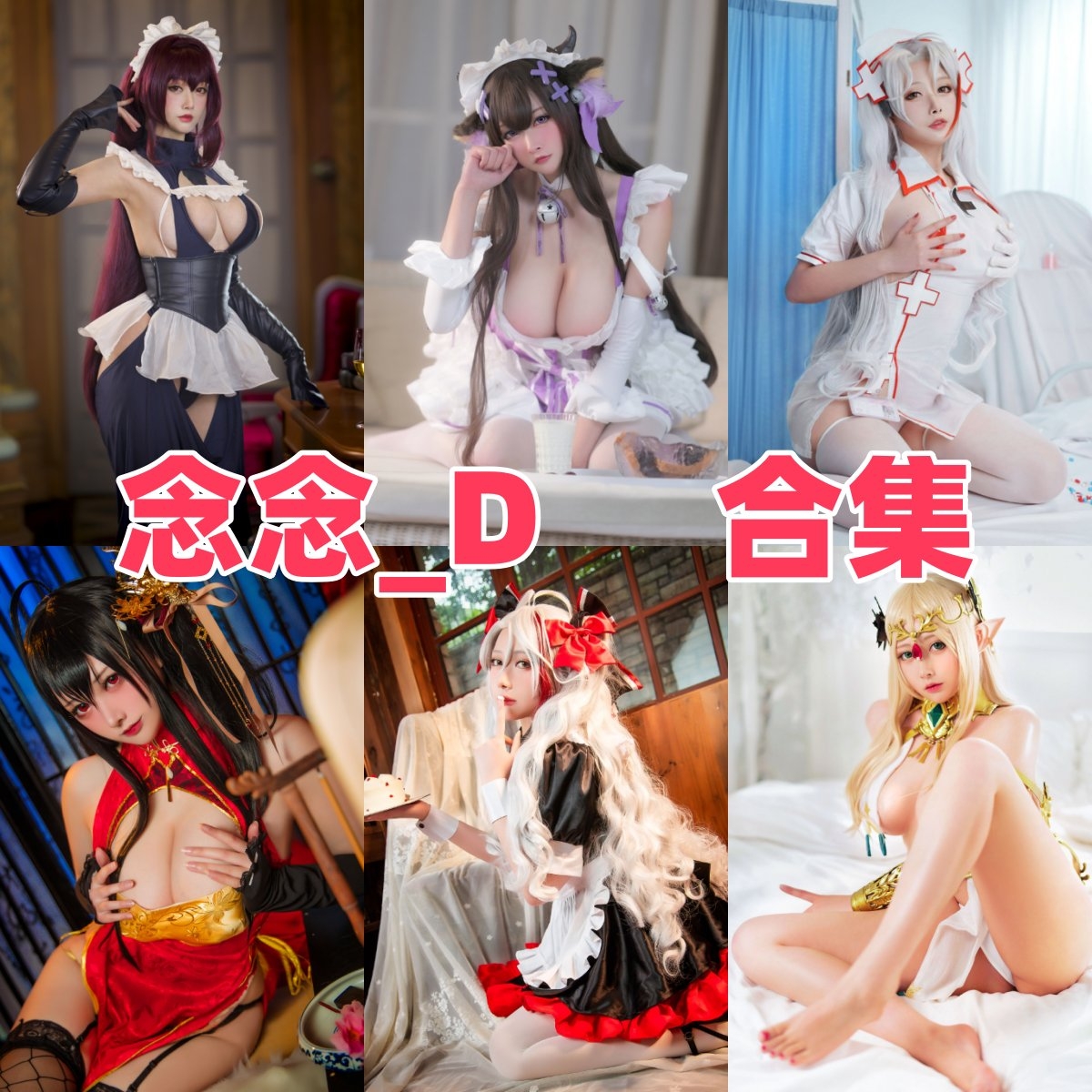 念念_D作品看点：兔女郎、赤城白无垢和斯卡哈女仆都很抓眼