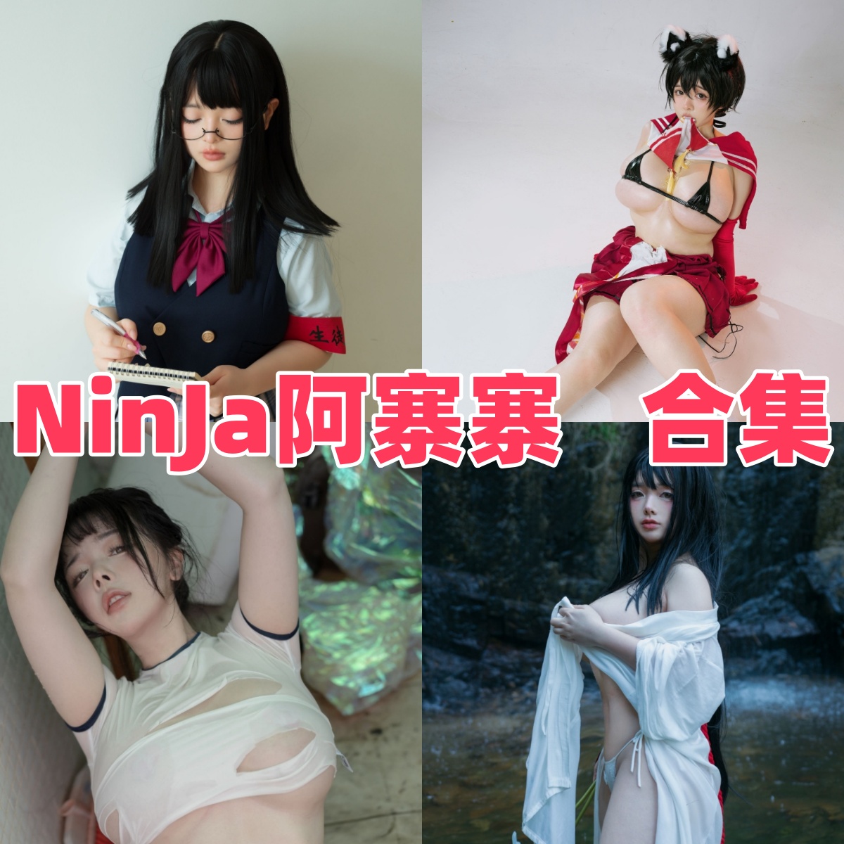 NinJa阿寨寨作品看点:神明巫女、阿狸和生徒会长都很有记忆点 NinJa阿寨寨作品看点:神明巫女、阿狸和生徒会长都很有记忆点