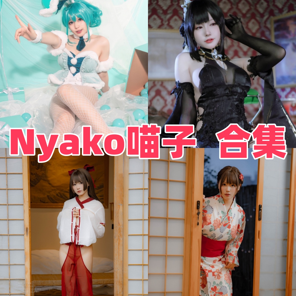 Nyako喵子作品整理:喜多川海梦、镇海和初音白兔都很耐翻 Nyako喵子作品整理:喜多川海梦、镇海和初音白兔都很耐翻