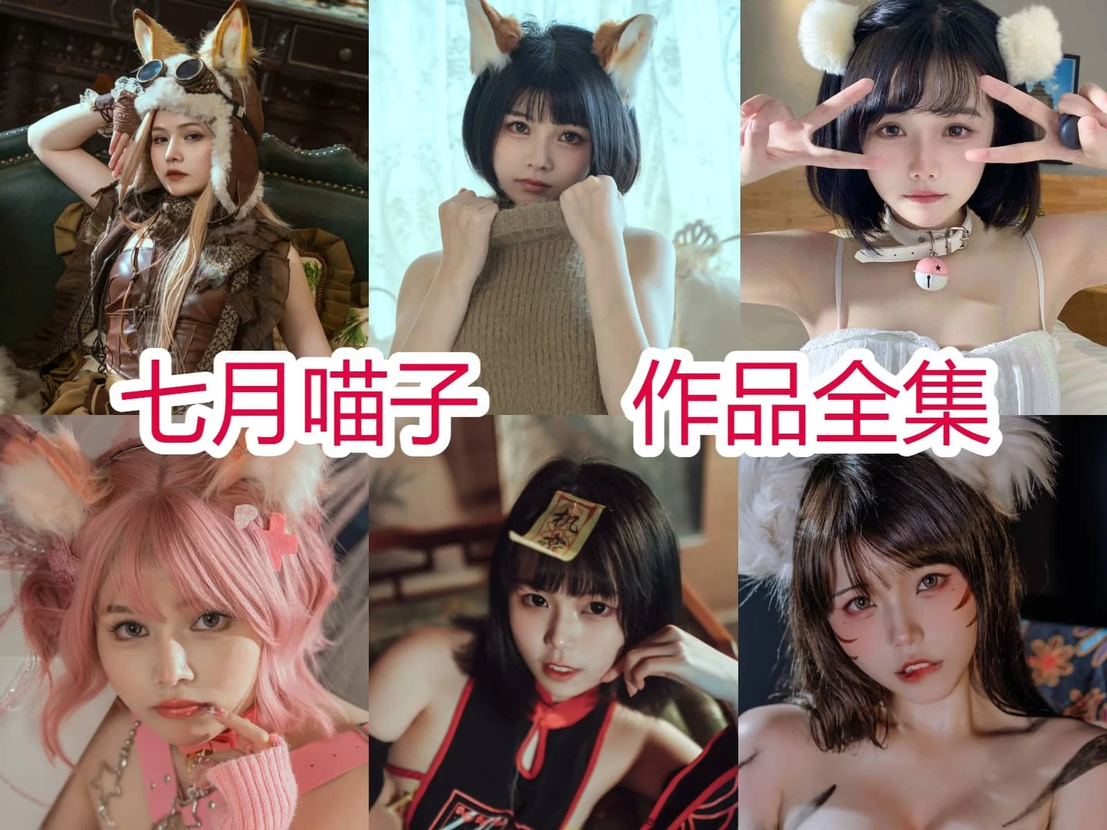 七月喵子作品整理：胡桃、殷紫萍和幻想兽娘系列都很耐翻