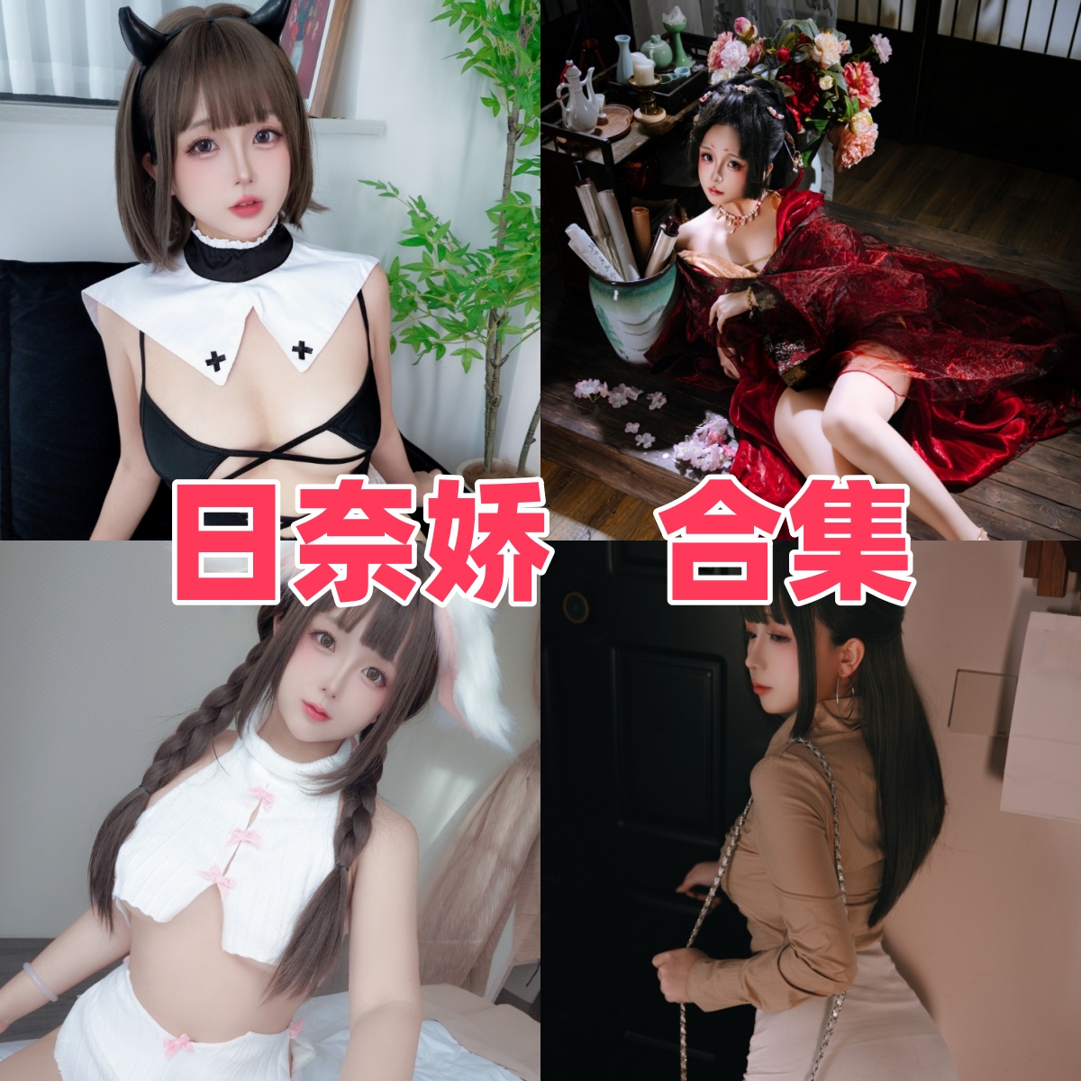日奈娇作品看点：女仆、旗袍和角色主题都很耐翻