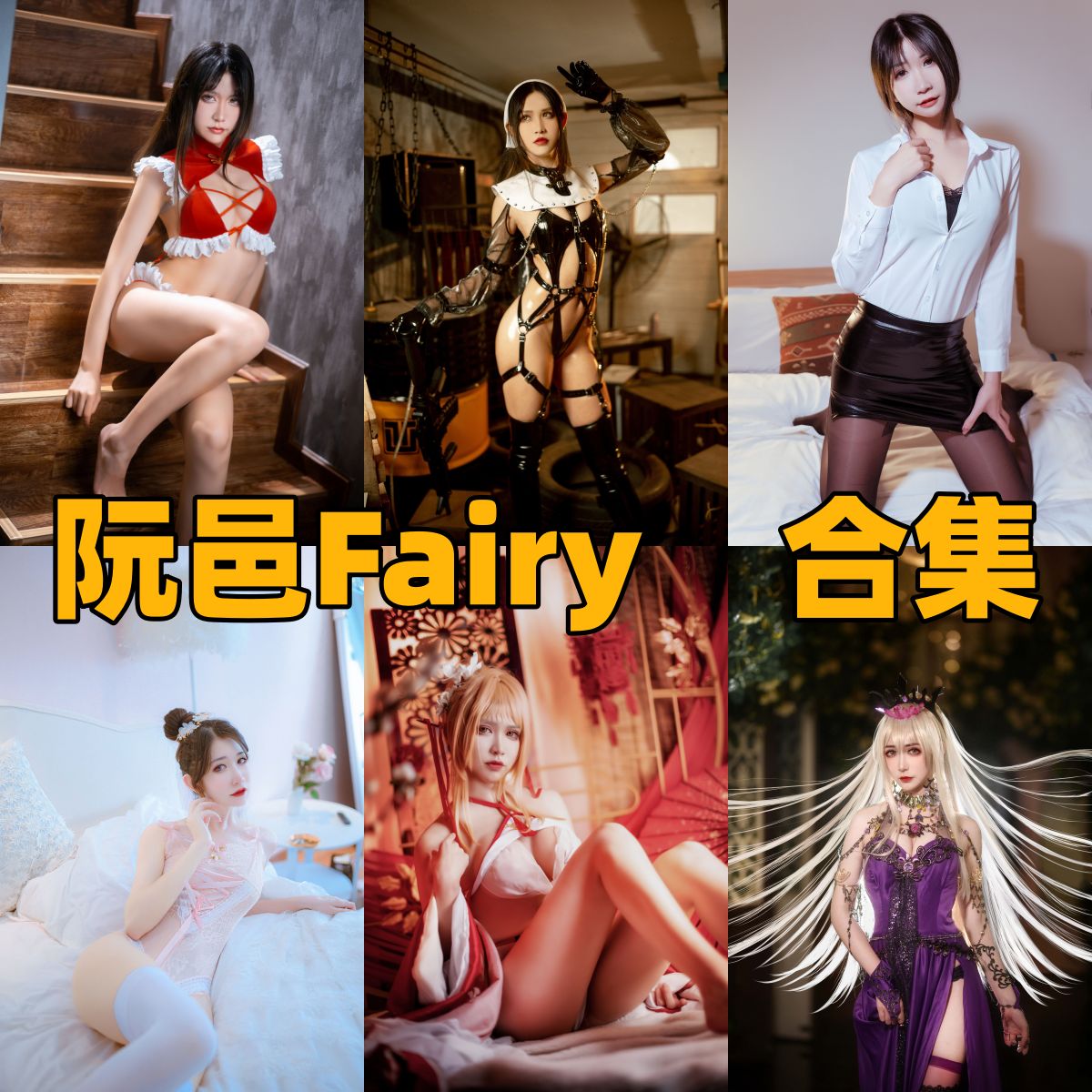 阮邑_Fairy作品整理：大凤礼服、涂山雅雅和斯卡哈都很有气质