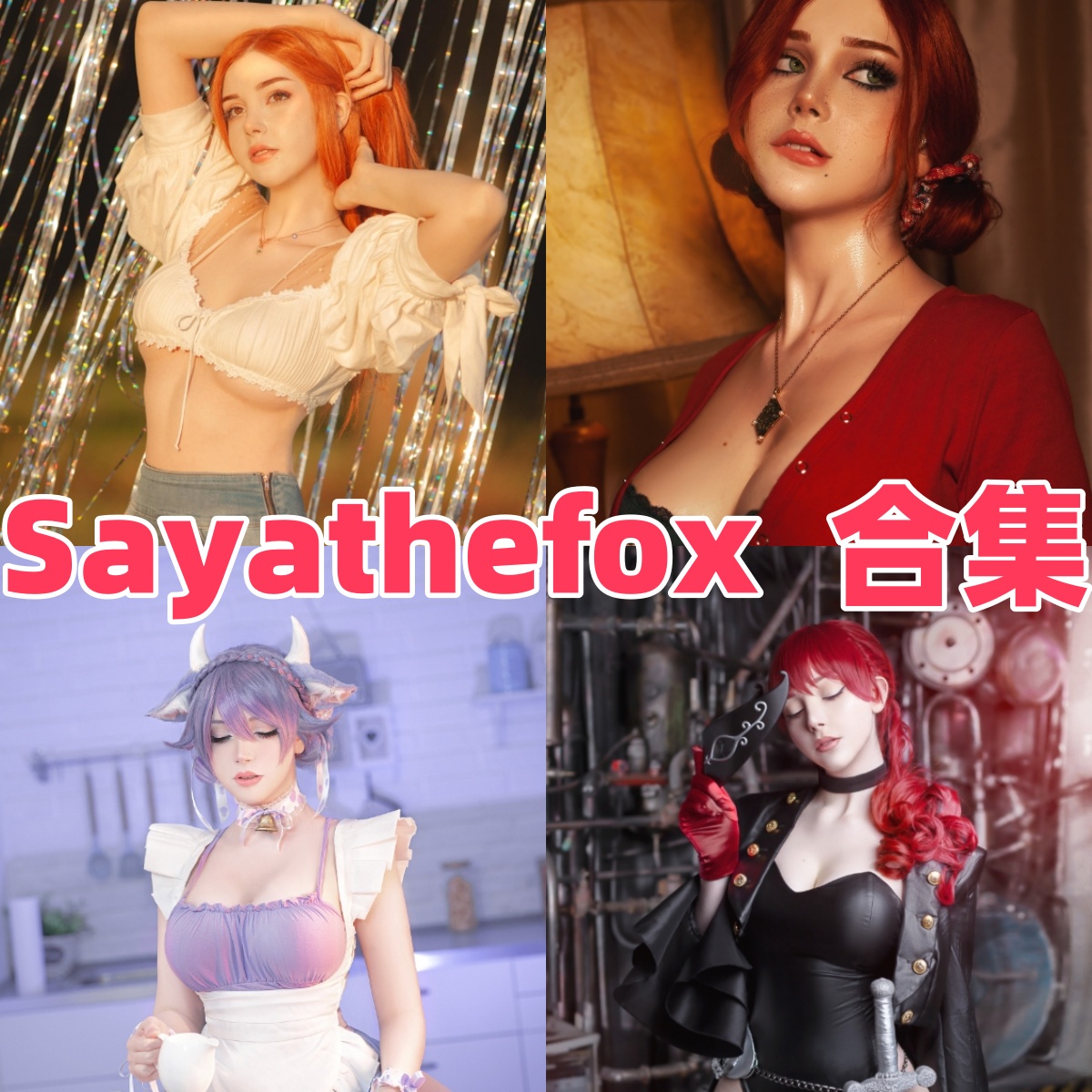 Sayathefox作品整理:2B、特莉丝和阿狸主题都很有欧美感 Sayathefox作品整理:2B、特莉丝和阿狸主题都很有欧美感