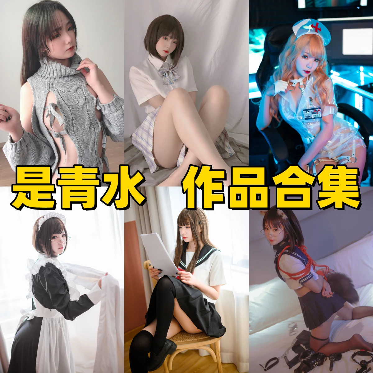 是青水作品整理：死库水、JK制服和科技魅魔都挺好认