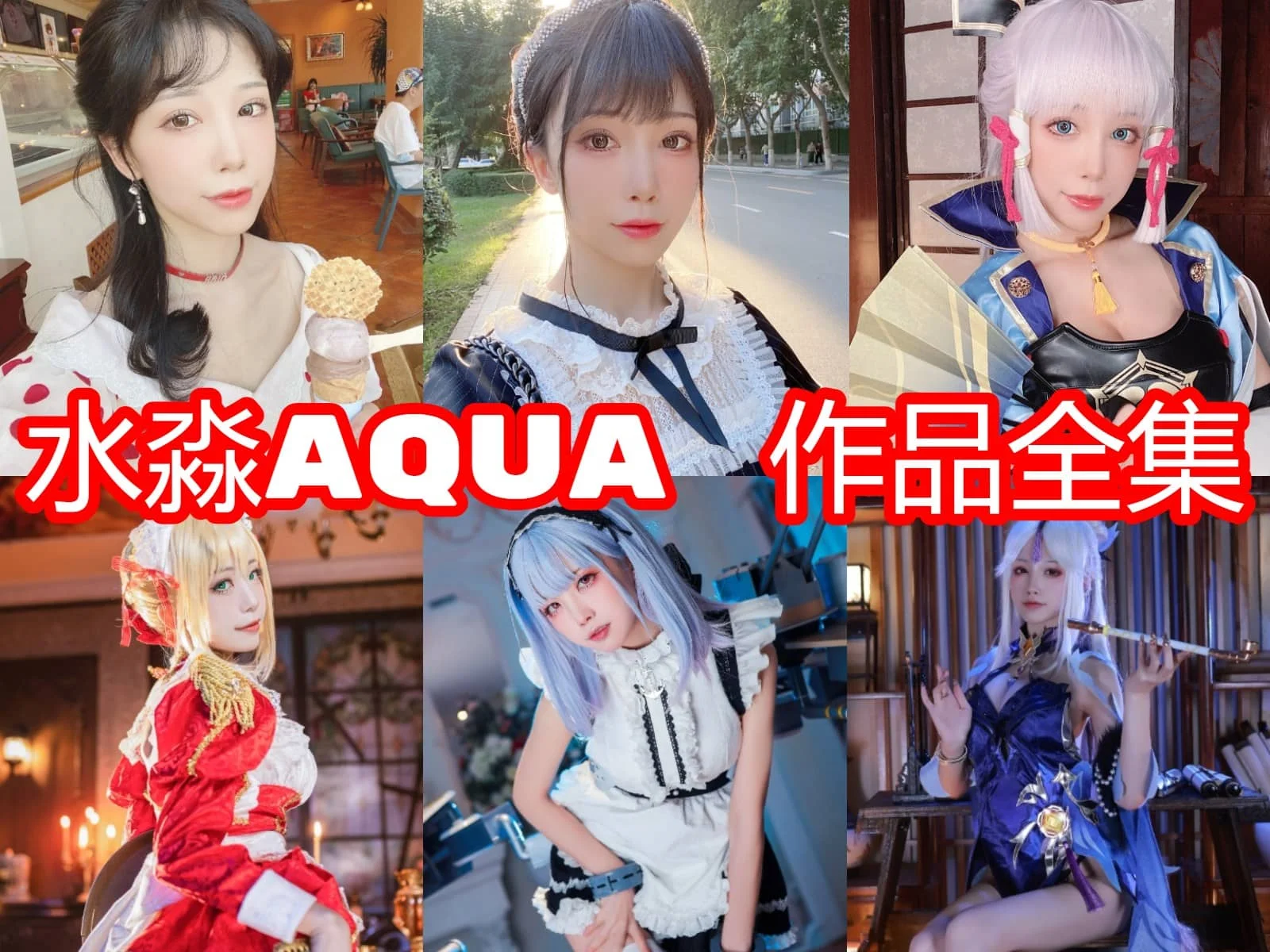 水淼aqua作品盘点:从大凤到阿格莱雅,题材密度真的很高 水淼aqua作品盘点:从大凤到阿格莱雅,题材密度真的很高