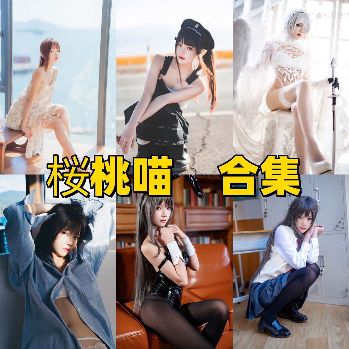 桜桃喵Coser介绍：甜美风格作品与公开资料整理