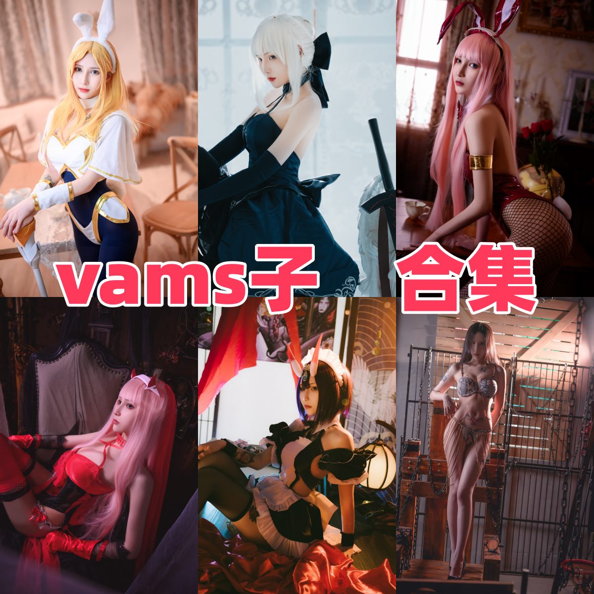 Vams子作品盘点：光辉兔女郎、黑贞和酒吞童子都挺有味道