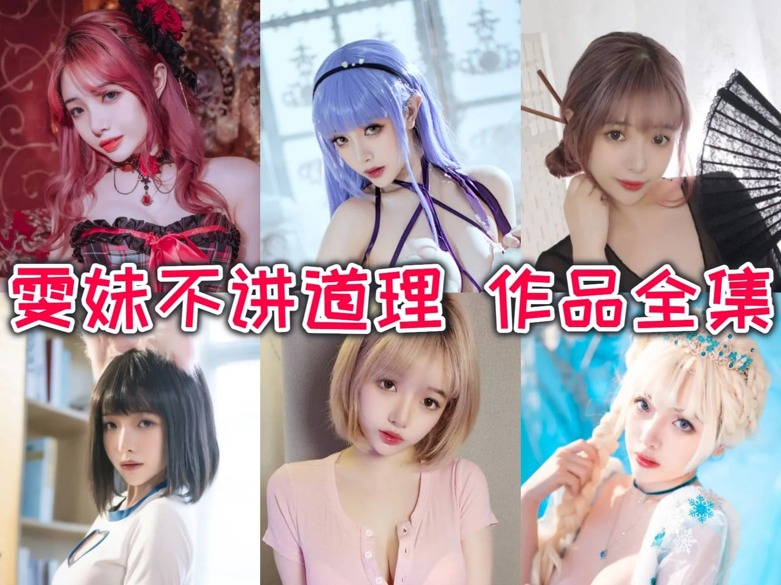雯妹不讲道理作品看点:从青蛇到特务W都很有反差感 雯妹不讲道理作品看点:从青蛇到特务W都很有反差感