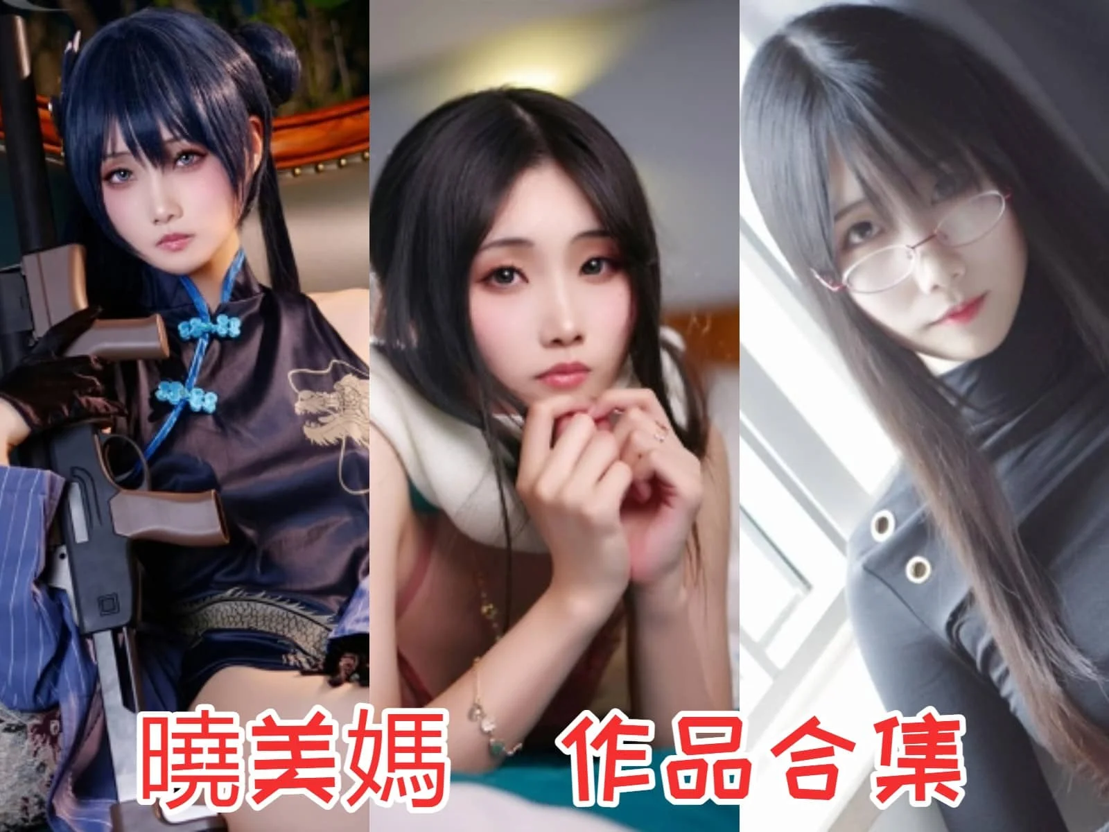 晓美嫣是谁?晓美妈Coser资料与暗黑系风格介绍 晓美嫣是谁?晓美妈Coser资料与暗黑系风格介绍