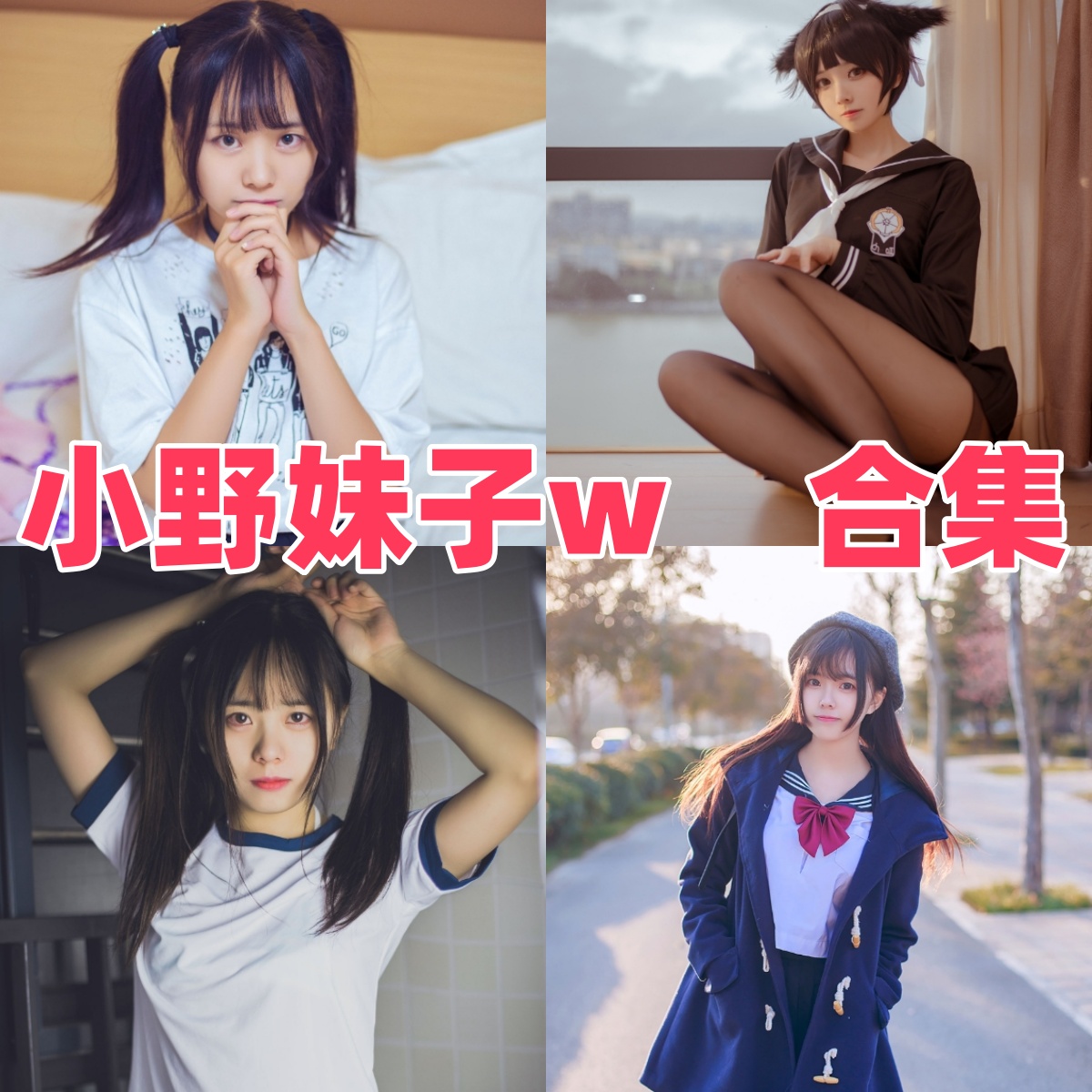小野妹子w是谁？Coser作品目录与甜美风格整理