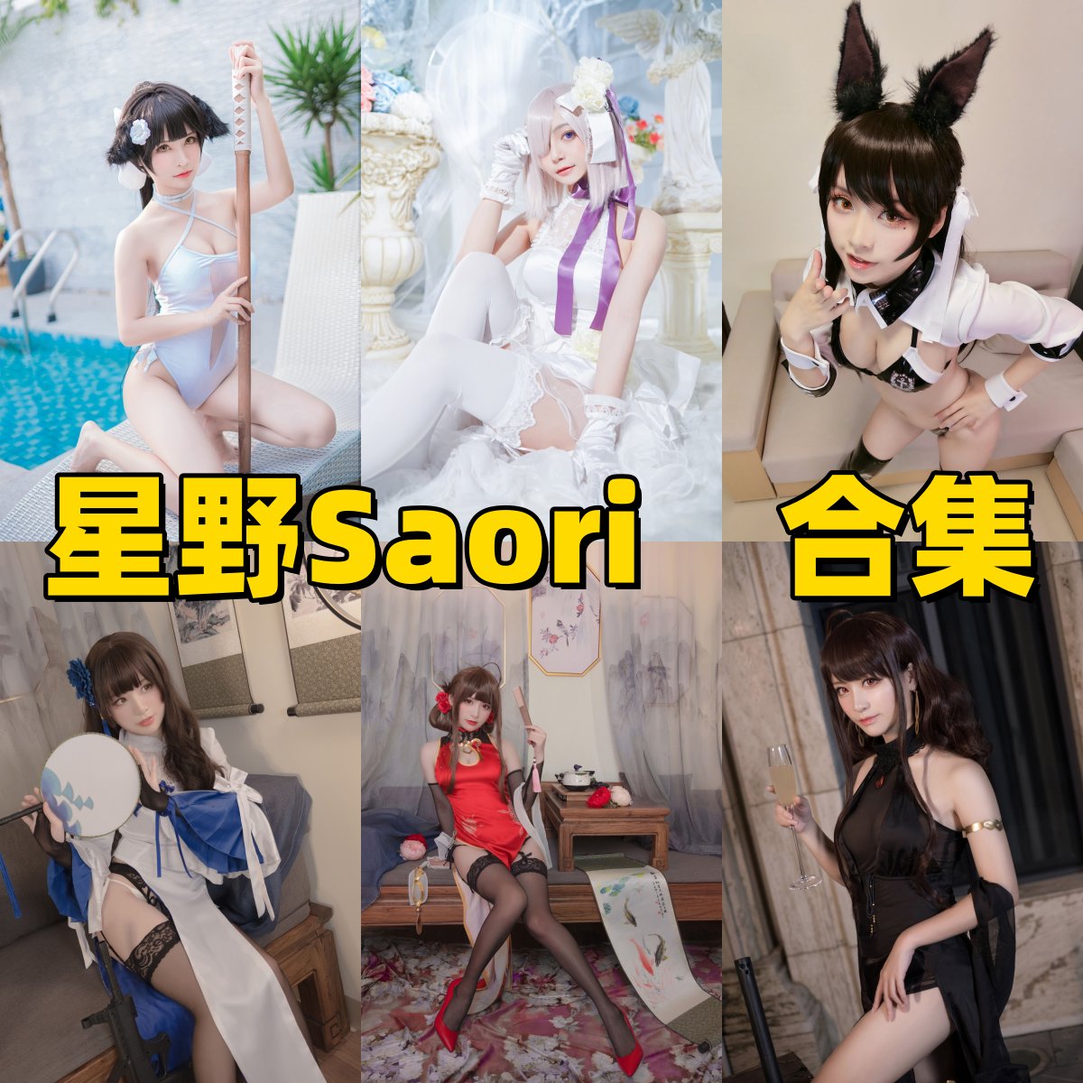 星野saori作品小记：玛修、玉藻前和赛车高雄爱宕都挺有味道