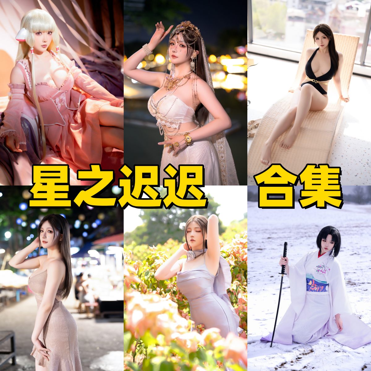 星之迟迟作品目录整理：高产Coser角色演绎看点