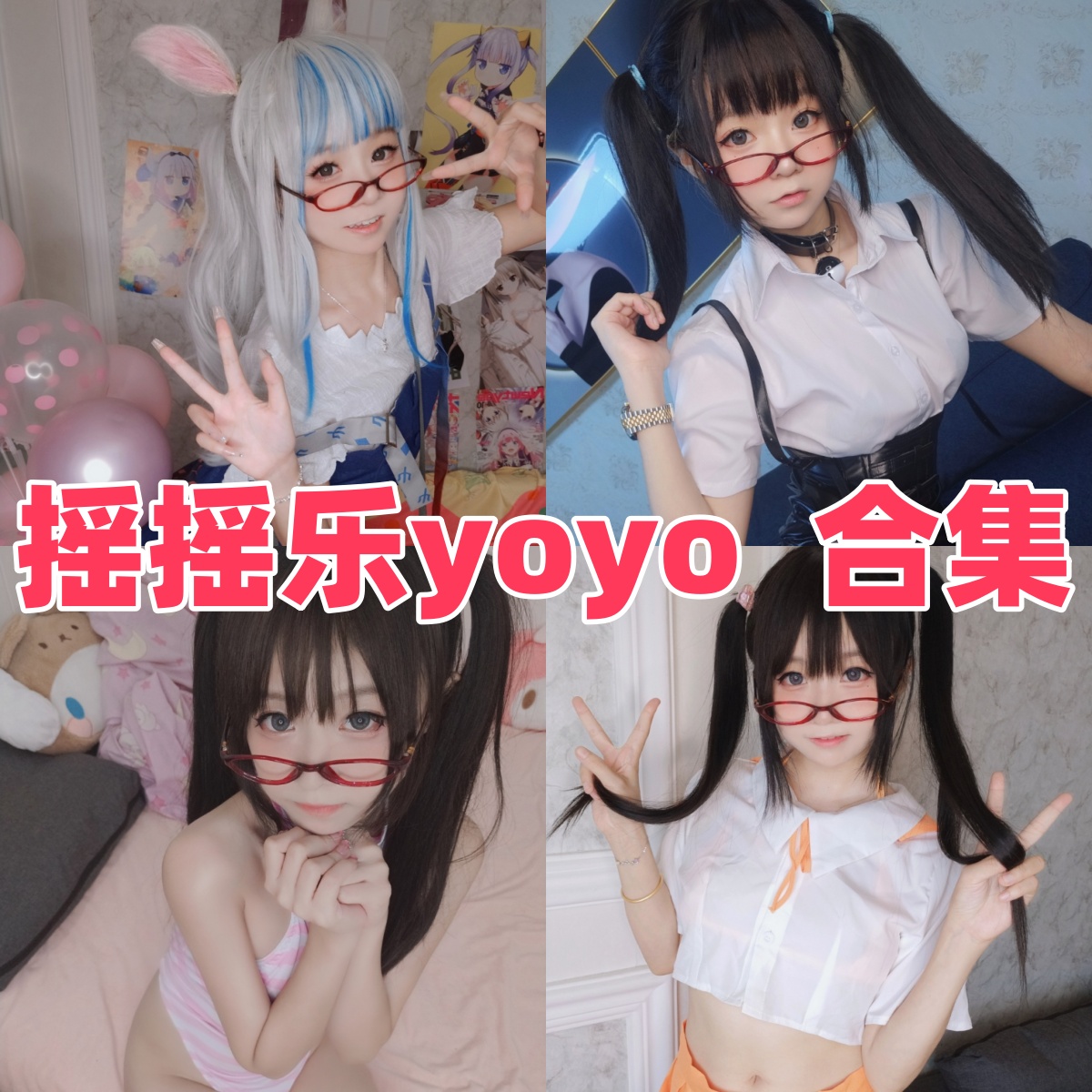 摇摇乐yoyo作品整理:软萌气质和JK巫女主题都挺耐看 摇摇乐yoyo作品整理:软萌气质和JK巫女主题都挺耐看