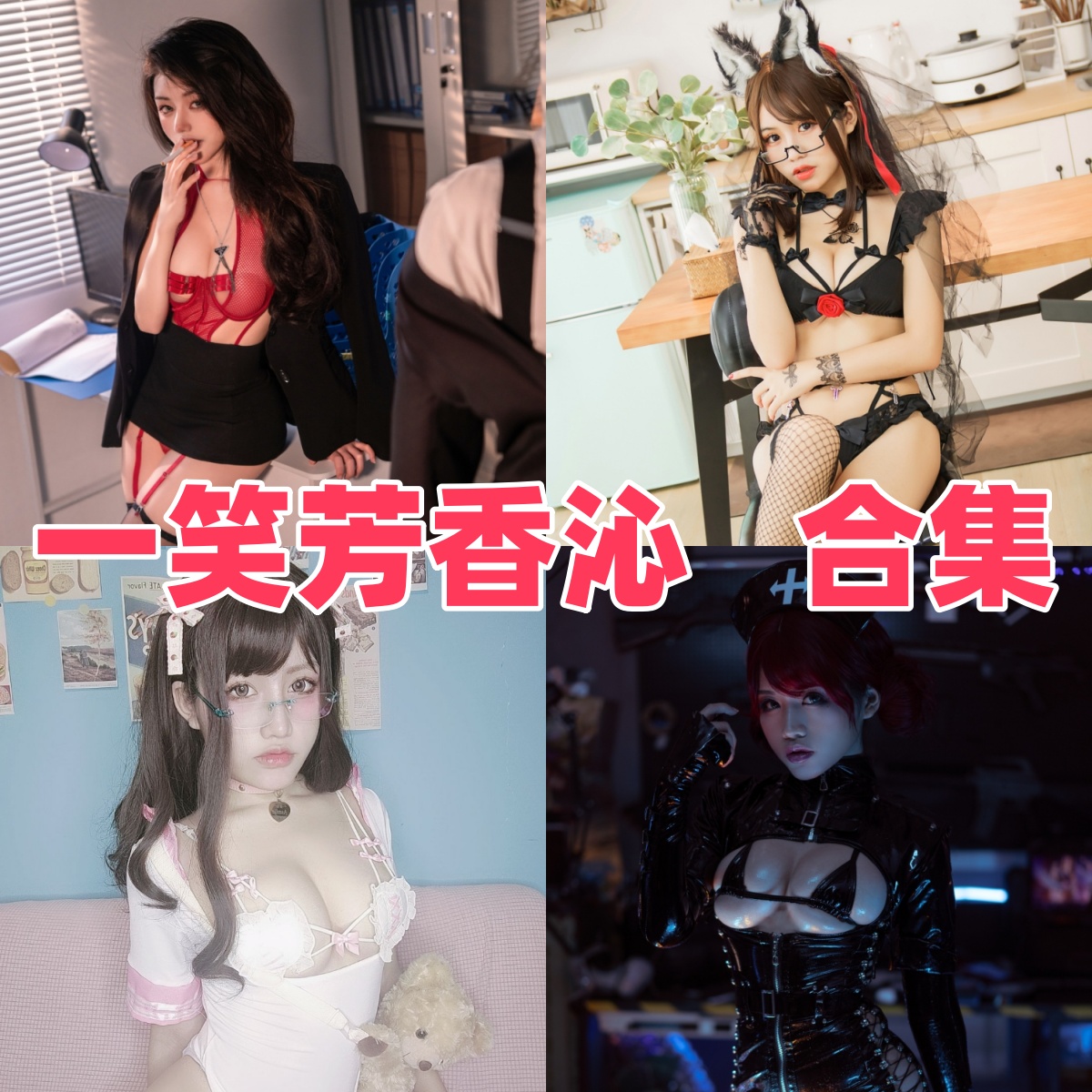 一笑芳香沁作品整理:小红帽、修女和档案室OL都挺有记忆点 一笑芳香沁作品整理:小红帽、修女和档案室OL都挺有记忆点