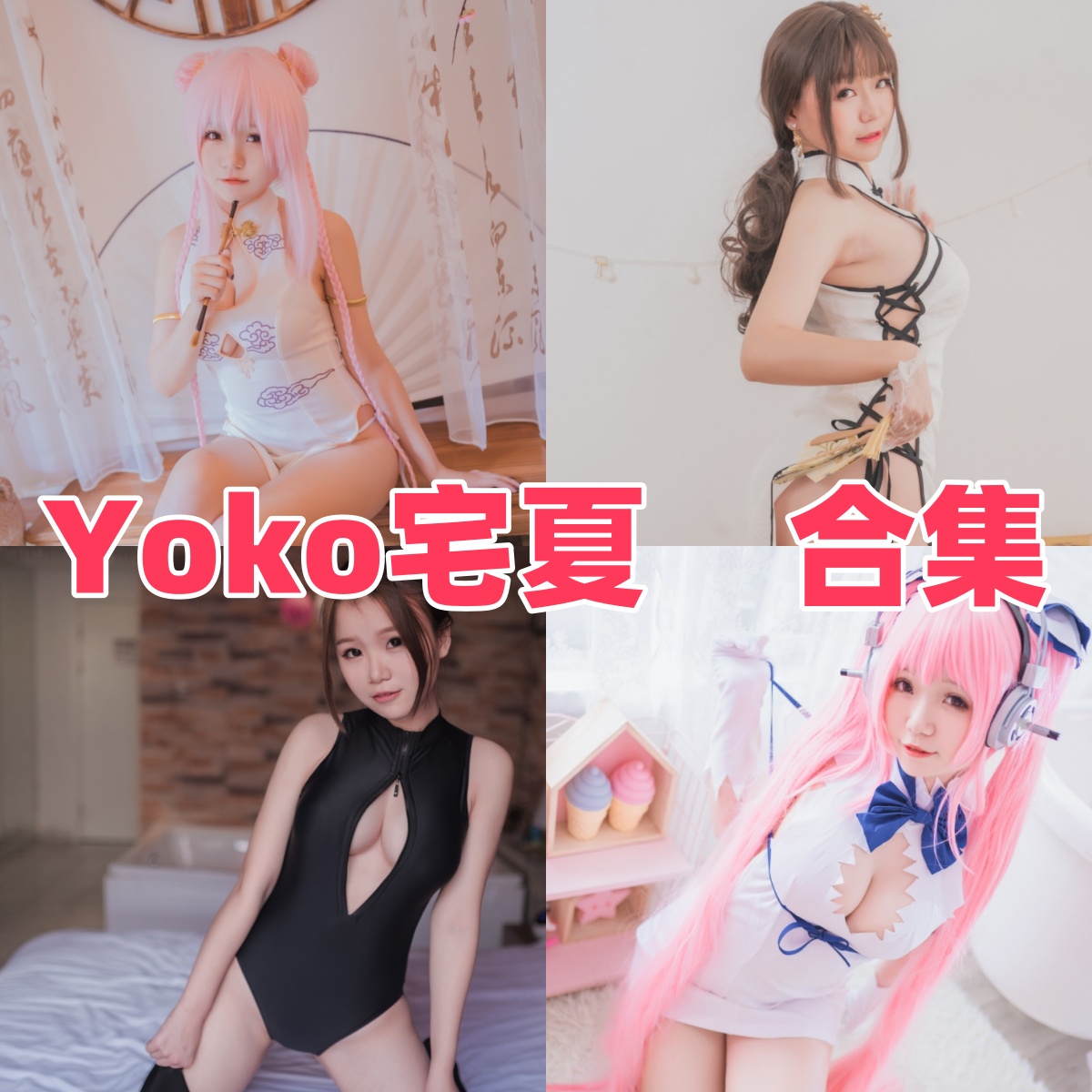Yoko宅夏作品看点:时崎狂三、百合和日常主题都很好入眼 Yoko宅夏作品看点:时崎狂三、百合和日常主题都很好入眼