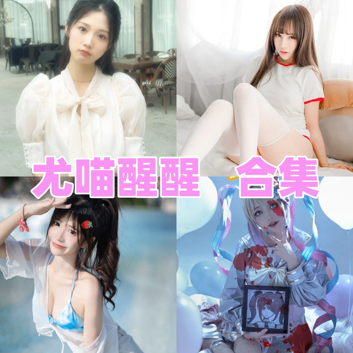 尤猫醒醒作品整理:女警、粉色水手服和旗袍网袜都很亮眼 尤猫醒醒作品整理:女警、粉色水手服和旗袍网袜都很亮眼