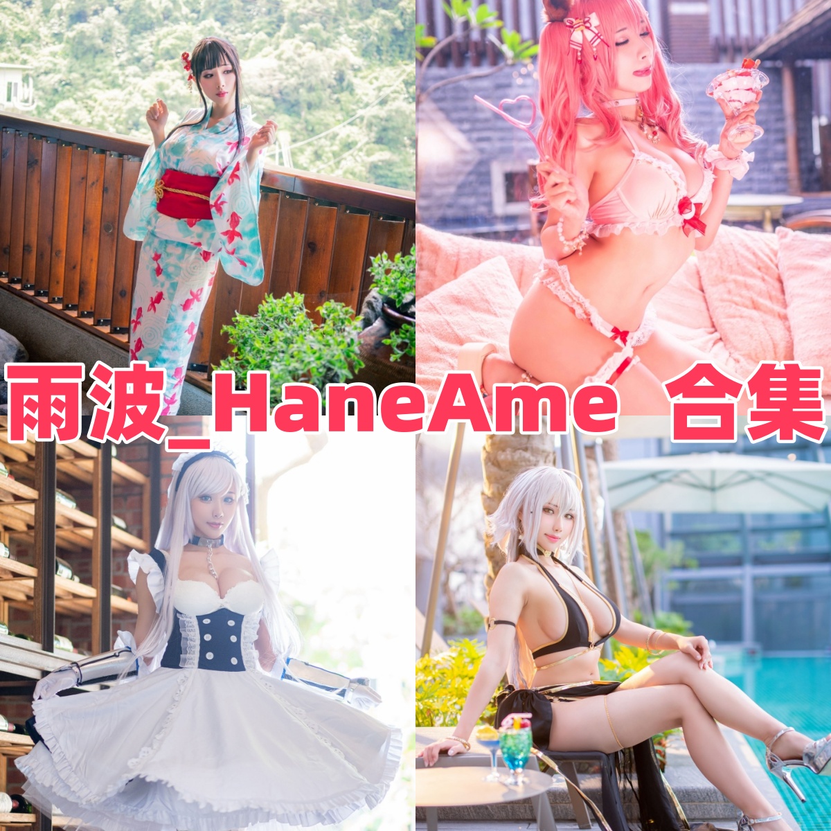雨波_HaneAme作品整理:约尔、卡夫卡和2B主题都很有大姐姐气场 雨波_HaneAme作品整理:约尔、卡夫卡和2B主题都很有大姐姐气场