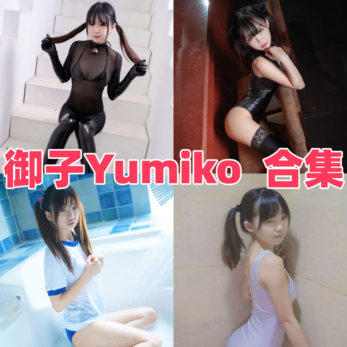 御子Yumiko作品看点：普拉娜万圣节、拉菲兔和白裙都很顺眼