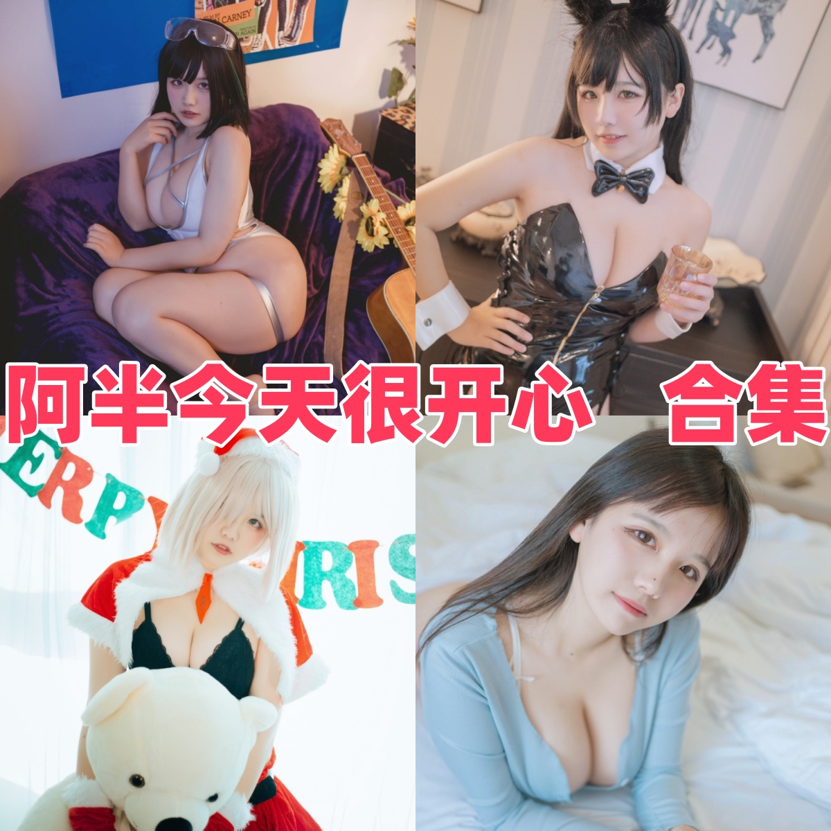 阿半今天很开心：清新元气感和碧蓝航线角色都挺亮眼