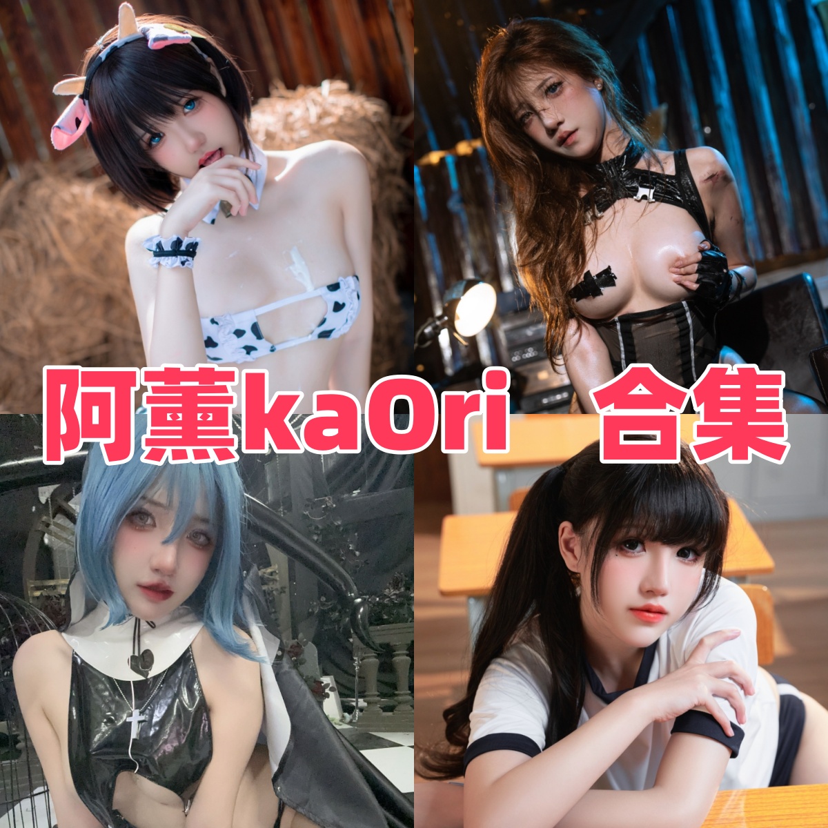 阿薰kaOri作品整理：哥伦比娅、蒂法与清透角色感