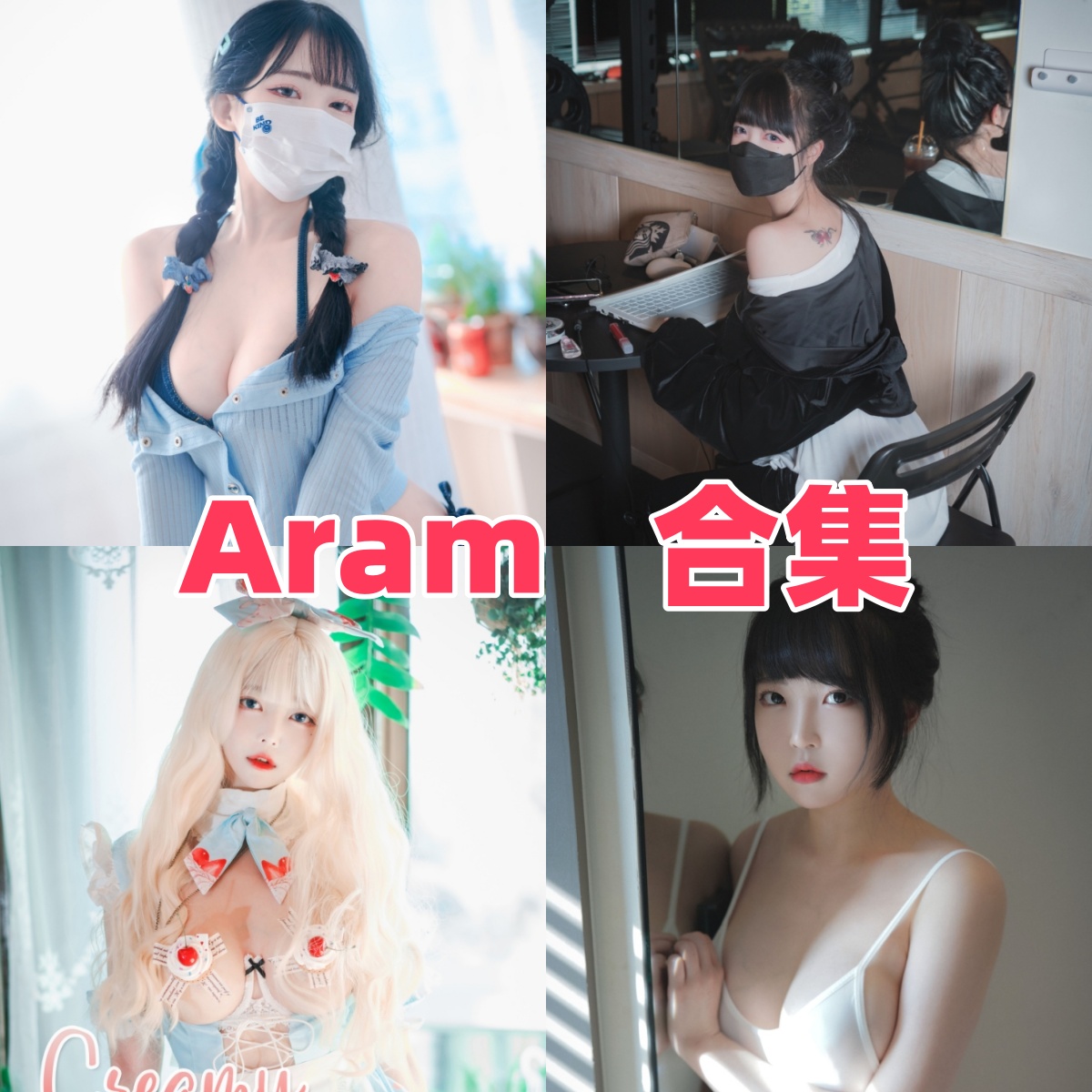 Aram是谁？韩系冷欲风Coser资料与作品合集整理