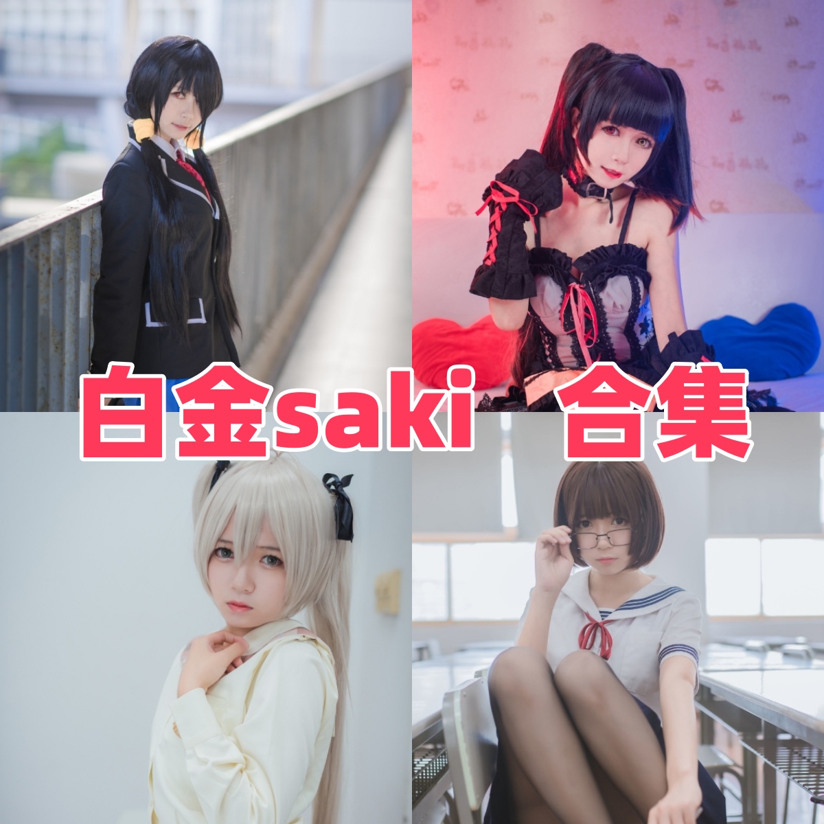 白金saki作品整理:JK校服、水手服和女仆主题都很有清纯感 白金saki作品整理:JK校服、水手服和女仆主题都很有清纯感