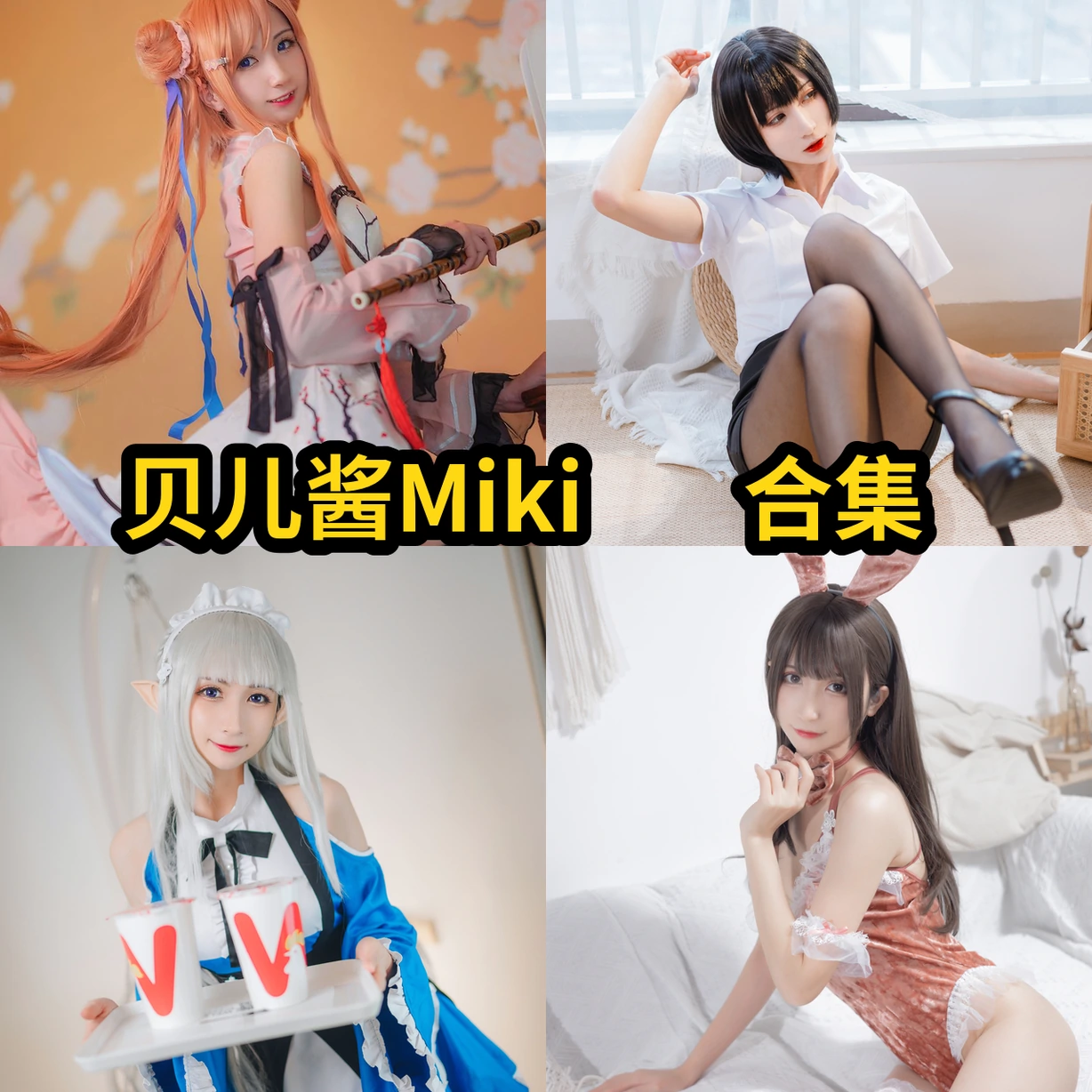 贝儿酱Miki图集:轻盈自然的角色造型 贝儿酱Miki图集:轻盈自然的角色造型