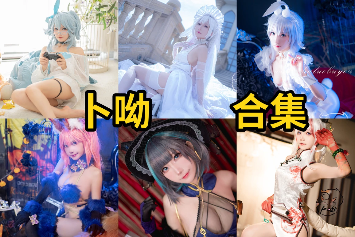 卜呦个人简介，狐萝卜呦的甜系Cosplay作品整理