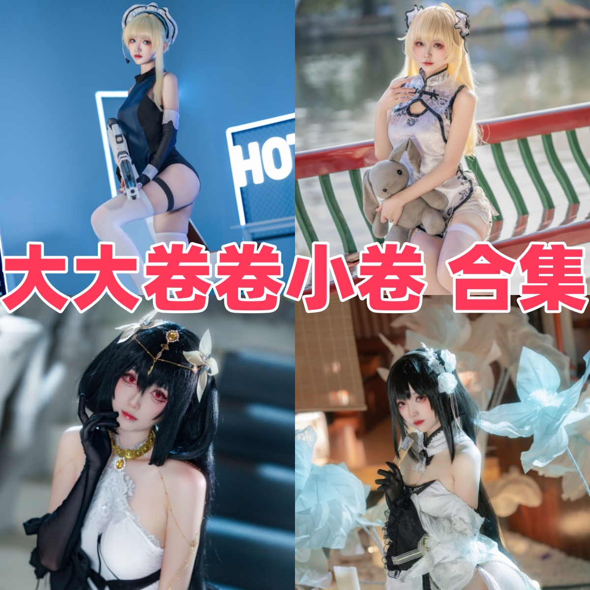 大大卷卷小卷作品推荐：爱莉希雅与游戏角色都很亮眼