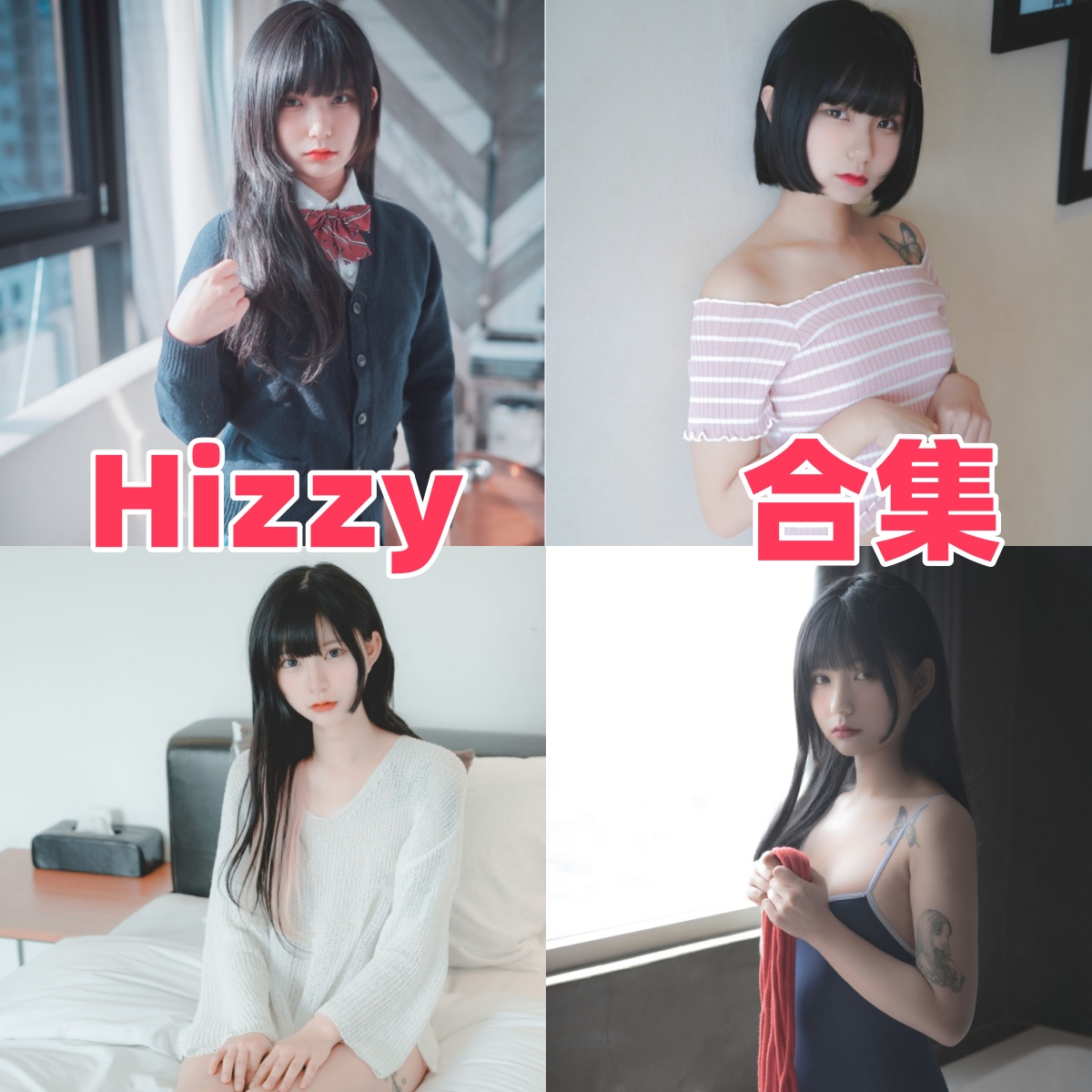 Hizzy个人简介，韩国模特的造型风格与作品目录