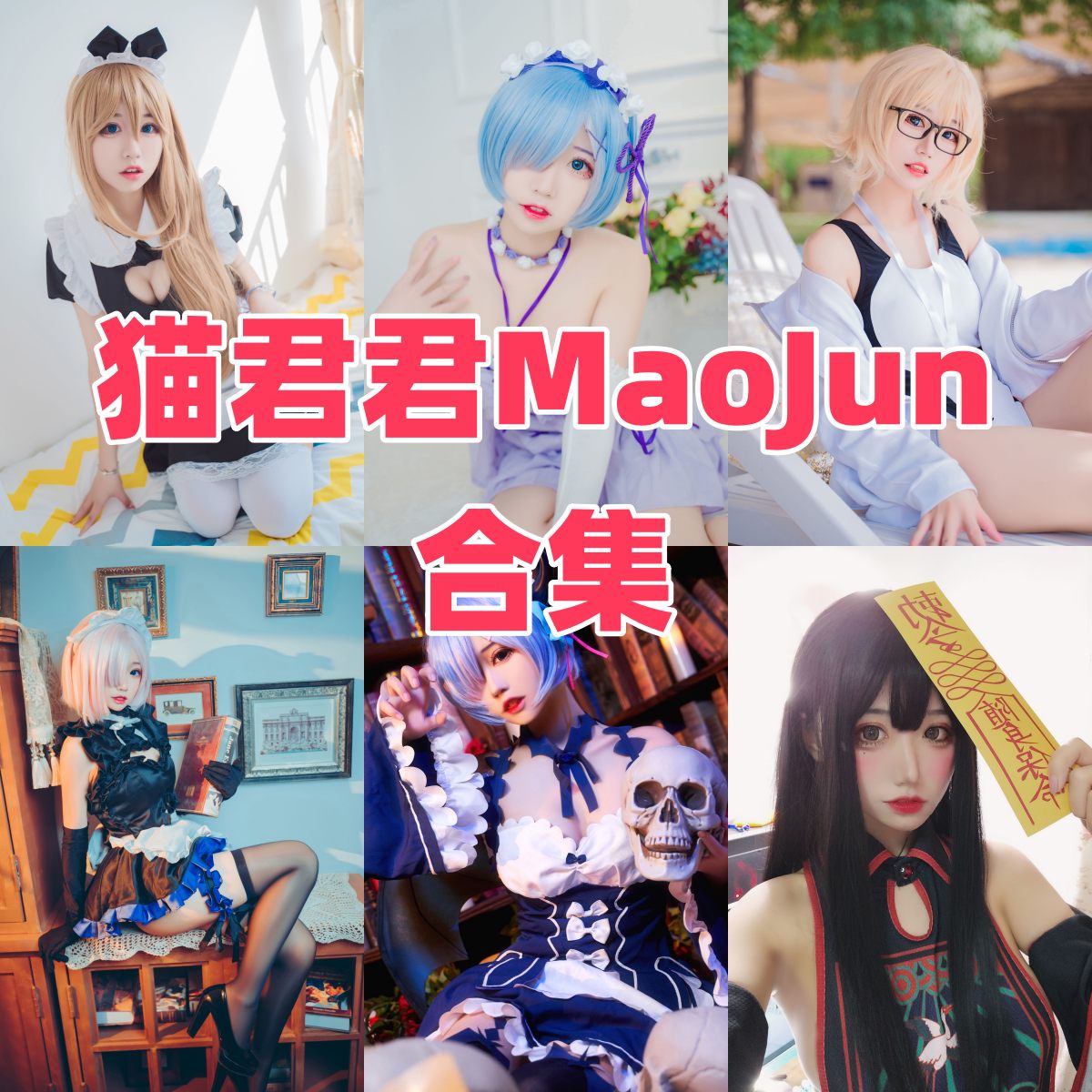 猫君君_MaoJun作品看点:雷姆、阿米娅和女仆主题都挺耐看 猫君君_MaoJun作品看点:雷姆、阿米娅和女仆主题都挺耐看