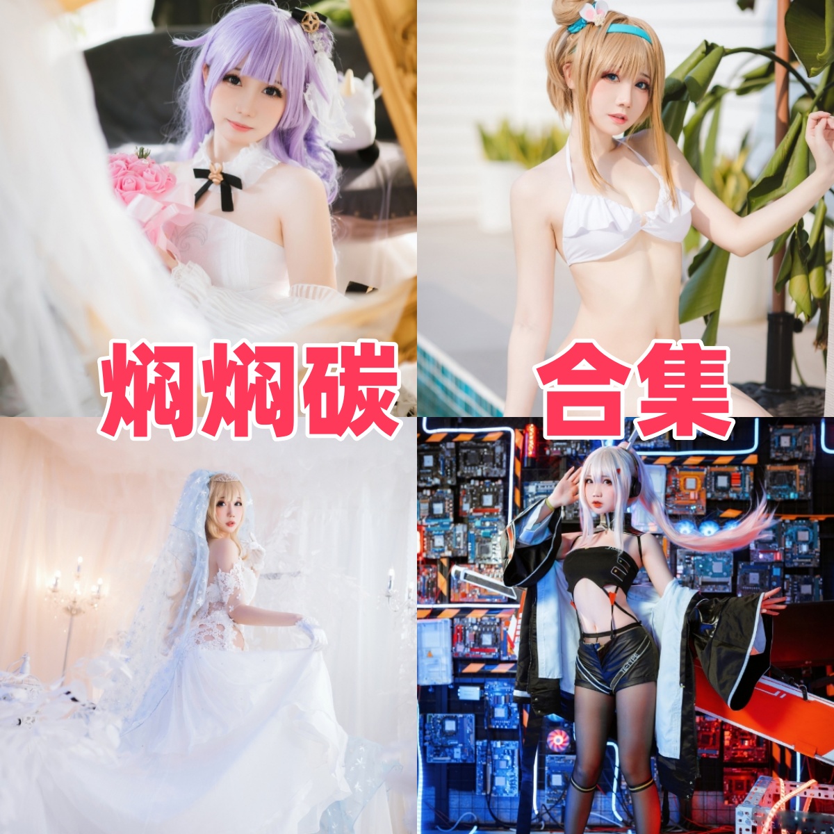 焖焖碳是谁？角色演绎与图集风格整理