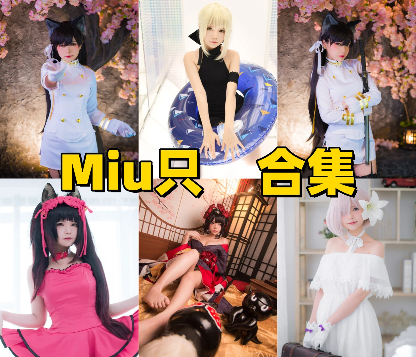 Miu只：角色造型与图集风格整理