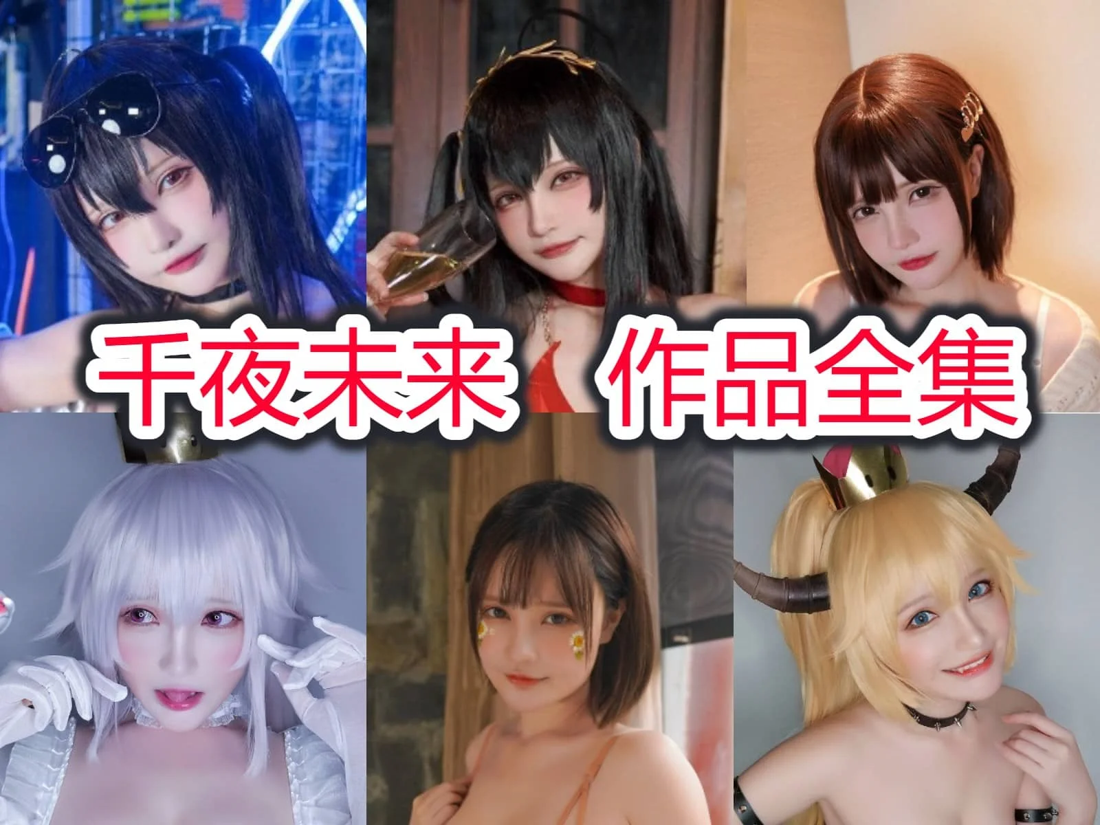 千夜未来作品整理：从蒂法到大凤的角色表现力