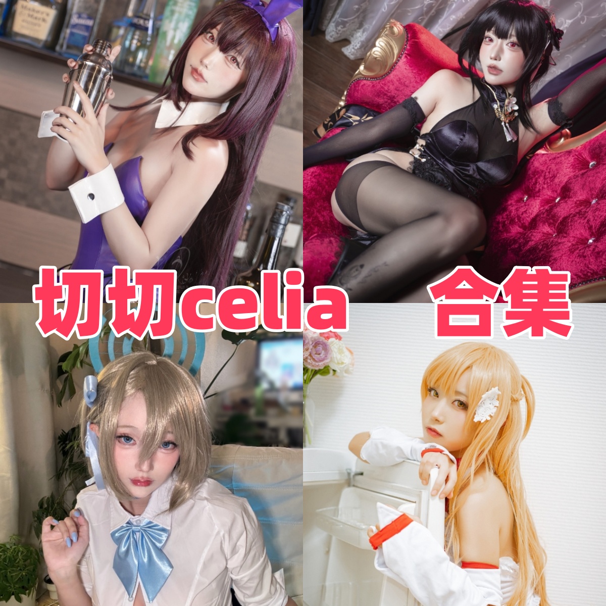 切切celia作品整理：露菲、亚丝娜和碧蓝航线主题都很有角色感