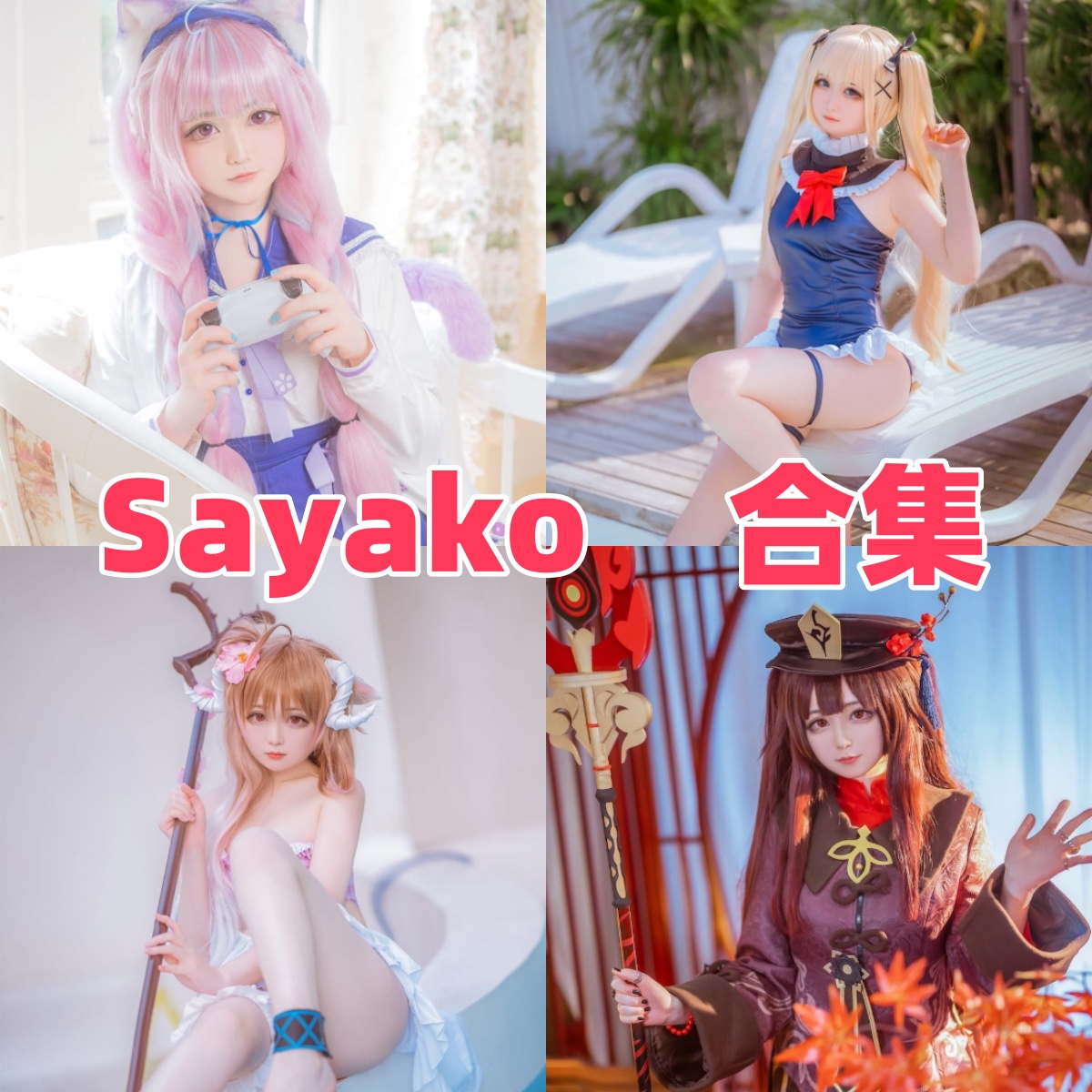Sayako图集:俏皮角色演绎的多面呈现 Sayako图集:俏皮角色演绎的多面呈现