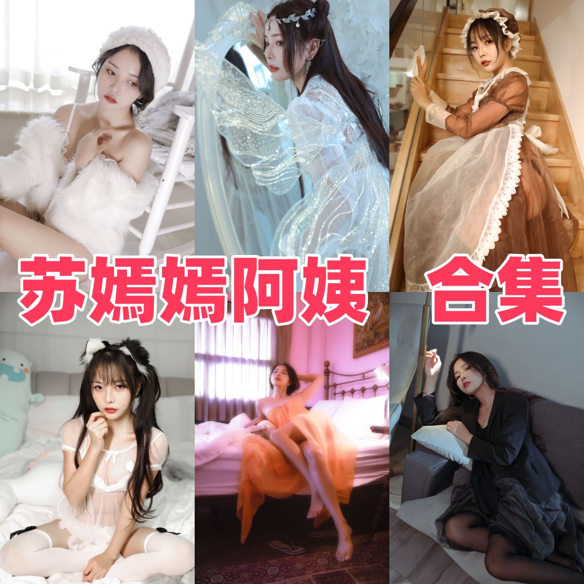 苏嫣嫣作品整理：成熟气质和角色氛围都很稳